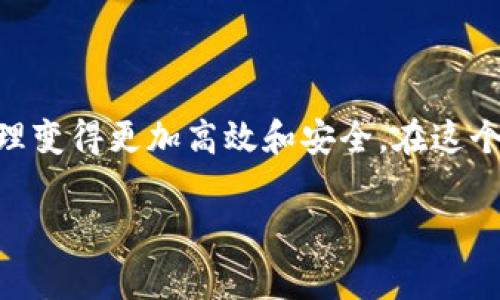 要将交易所的数字货币转到Tokenim等去中心化平台，首先需要明白一些基本步骤和注意事项。以下是一个详细的操作指南，帮助你完成这一过程。

一、了解基础知识
在进行任何转账之前，了解当前所持币种及其对应的区块链网络是非常重要的。Tokenim支持多种币种和链，而不同币种使用的网络可能有所不同。因此，你需要确认你打算转账的币种和Tokenim支持的资产类型。

二、准备工作
在开始转账之前，你需要准备以下几个要素：
ul
    li确保你在Tokenim上拥有一个有效的钱包地址。/li
    li确保你在交易所（如Binance、Coinbase等）上拥有足够的余额。/li
    li确认交易所和Tokenim支持的网络类型一致，例如，如果你要转的是USDT，确认是基于Ethereum的USDT还是Tron的USDT。/li
/ul

三、获取Tokenim钱包地址
登录Tokenim平台，进入你的钱包界面，找到你希望接收的加密资产，点击“获取地址”或“存款”，这通常会提供一个用于接收资金的地址。注意保存这个地址，确保没有错误。

四、在交易所进行转账操作
现在去到你的交易所账户，找到“提款”或“转账”选项。选择你要转出的币种，输入你在Tokenim上获取的地址，并确认输入无误。
ul
    li输入你想要转出的数量。确保保留一部分余额来支付交易费，因不同平台的手续费不同。/li
    li按照平台要求进行身份验证，通常会通过邮件或短信发送验证码。/li
    li确认所有信息无误后，提交你的提款请求。/li
/ul

五、经常检查转账进度
在完成转账后，保持关注你的Tokenim钱包。不同的转账速度可能会有所不同，而有些交易可能需要几分钟到几小时不等的时间才能完成。在此期间，你可以在交易所的转账历史中查看交易的状态。

六、转账完成后的检查
一旦你的转账被确认，检查你的Tokenim钱包，确保你所转的币种和金额正确到达。如果出现问题，查看区块链浏览器（如Etherscan）能帮助你追踪转账状态，查看是否有任何挂起的交易。

七、个人经验分享
我记得第一次将币从交易所转到去中心化平台时，我感到既紧张又兴奋。我的第一个转账是从Binance到一个我刚刚注册的去中心化平台。起初我对于输入地址非常小心，害怕搞错。但随着每一步的完成，我的心跳也随之一波波地加速。当我看到资金顺利到账的那一刻，真的感受到了一种成就感。尽管在技术上看似简单，但其中的每一环都充满了对数字资产安全的深深思考。

八、注意事项
在进行这种转账操作时，有一些安全性和实用性的问题需要特别注意：
ul
    li验证地址：在确认转账前，务必检查你提供的Tokenim地址是否正确，可以尝试复制粘贴，避免手动输入出现错误。/li
    li小额试水：如果你是第一次进行这样的转账，可以考虑先小额转账进行测试，以防出现意外。/li
    li手续费：注意每种币种的转账手续费，确保你在转账时有足够的余额来支付交易费用。/li
/ul

九、总结
将币从交易所转到Tokenim并不是一件复杂的事情，但需要认真对待每一步。理解每个步骤，不断提高自己的操作技巧，理清区块链资产的流转逻辑，将会令你的数字资产管理变得更加高效和安全。在这个快速发展的数字世界中，保持学习和适应新知识的能力尤为重要。

希望上述内容对你有所帮助，祝你在数字货币的旅程中一切顺利！