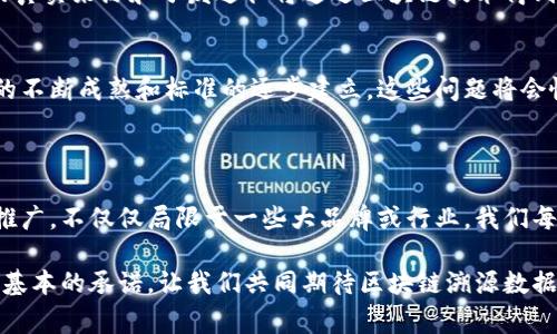 区块链溯源数据网站是利用区块链技术实现对产品、服务或物品的来源和流通过程进行透明化管理的平台。这类网站通常致力于提供清晰、可验证的记录，确保用户能够追溯到产品的每一个环节，从原材料采购、生产加工，直到最终的消费，旨在增加信任度、提升产品安全性，并对抗假冒伪劣商品。

### 区块链溯源数据网站的功能

透明的数据追溯
区块链溯源数据网站通常包含产品的详细信息，例如原料供应商、生产日期、检验报告等。信息一旦录入区块链，就无法被篡改，确保数据的真实性和透明度。

增强消费者信任
通过提供详尽的溯源信息，消费者能够更好地了解他们购买的产品，从而提高对品牌的信任度。例如，食品行业尤为重视这一点，消费者希望确保他们所食用的食品是安全且无污染的。

对抗假冒伪劣
区块链的不可篡改性极大地提升了产品的溯源能力。这意味着，假冒伪劣产品将难以伪造其真实来源，从而保护消费者的合法权益以及品牌的声誉。

提高供应链效率
利用区块链溯源数据网站，企业能够实时监控产品在供应链中的状态，提高响应速度，减少资源浪费。这对于制造业、电商等行业尤为重要。

### 区块链技术的优势

数据安全
区块链采用分布式账本技术，数据在多个节点上保存，不易受到单一节点的攻击或故障影响。这种设计在很大程度上提高了数据的安全性。

去中心化
去中心化的特性使得所有参与者在网络中都享有平等的权利，不再依赖于中心化的中介机构。这能够降低交易成本，提高效率。

智能合约
区块链技术中的智能合约可以在满足预设条件时自动执行合同内容。这意味着，产品的流通、支付等环节皆可自动化，避免人为干预与错误。

### 实际案例分析

在我小时候，我曾对父母提到过关于产品来源的好奇。比如，为什么某些品牌的食物可以卖得这么贵，而它们的生产过程却鲜有人知。如今，见证了区块链溯源技术的发展，我不禁感到，这正是我们过去所渴望的解决方案。

以某大型食品公司为例，该公司通过区块链溯源数据网站，记录每一批次的食材来源和生产过程。消费者只需扫描产品包装上的二维码，就能实时看到整个供应链的信息。这种透明化不仅缓解了消费者的担忧，也为公司的品牌形象加分不少。

### 未来展望

跨行业应用的潜力
区块链溯源数据网站并不仅限于食品行业，未来还会在制药、奢侈品、电子产品等多个领域大展身手。例如，在制药行业，药品的真实来源和分发途径将通过区块链技术得到完整的记录，有效杜绝假药流入市场。

挑战与机遇
尽管区块链溯源技术带来了许多好处，但在实施过程中仍然面临技术、法律和市场接受度等多个挑战。然而，我相信随着技术的不断成熟和标准的逐步建立，这些问题将会慢慢得到解决。

### 个人感悟与呼吁

如今，在互联网高度发展的时代，信息的透明度变得愈发重要。作为消费者，我希望未来的区块链溯源数据网站能够更广泛地推广，不仅仅局限于一些大品牌或行业。我们每个人都应该有权利了解我们所消费的商品的每一个环节，让消费者的权益得到更好的保障。

我也希望，从国家政策到企业责任，能有更多的力度推动这项技术的发展。毕竟，安全的产品与透明的购买过程，才是对我们最基本的承诺。让我们共同期待区块链溯源数据网站带来的美好未来！