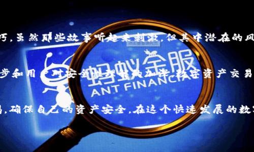 关于“tokenim会不会平台自盗”这个问题，我们首先需要从几个方面进行分析。

1. 什么是Tokenim？
Tokenim是一种基于区块链技术的数字资产交易平台，它为用户提供加密货币的交易、存储和管理功能。随着区块链技术的不断进步，Tokenim在加密货币交易市场中逐渐获得了一定的用户基础和市场认可度。

2. 自盗的风险分析
自盗，简单来说，就是平台内部人员利用系统漏洞或个人权限来非法获取用户资产的行为。这种情况在数字资产交易平台中确实存在一定的风险。例如，某些平台可能由于安全措施不充分，导致内部人员利用权限进行交易盗取资金。此外，如果平台的安全系统设计不合理，也可能给黑客留下可乘之机，从而导致用户资产的损失。

3. 安全性保障措施
为了降低自盗的可能性，很多平台采取了一系列的安全措施，包括:
ul
    li多重身份验证：要求用户在进行重要操作时进行多步骤验证，以确保账户安全。/li
    li资产冷存储：将大部分用户资产存储在离线环境中，降低被盗的风险。/li
    li透明审计：定期邀请第三方机构对平台进行审计，以确保平台的透明度和用户的信任。/li
/ul

4. 平台选择的注意事项
在选择加密货币交易平台时，用户应关注以下几个方面:
ul
    li平台的背景和信誉：选择已有良好口碑和运营历史的平台，可以降低自盗风险。/li
    li安全措施的透明性：了解平台所采用的安全防护措施，确保其能够有效保护用户资产。/li
    li用户评价和反馈：查看其他用户对该平台的评价和使用反馈，了解其在安全性方面的表现。/li
/ul

5. 个人经验与观点
作为一名对区块链和加密货币交易充满热情的用户，我在选择平台的时候，也曾有过自己的顾虑。我小时候就对网络安全产生浓厚的兴趣，经常了解一些网络黑客的故事和技巧，虽然那些故事听起来刺激，但其中潜在的风险与威胁让我对数字资产的安全性产生了警惕。当我第一次接触Tokenim时，我进行了充分的调研，查看了许多用户的反馈和平台的安全措施，这让我逐渐建立了对其的信任。

6. 风险意识与未来发展
在如今数字经济快速发展的背景下，风险意识显得尤为重要。虽然Tokenim等交易平台在安全性上不断进步，但用户自身的风险意识和管理也不可忽视。在未来，随着技术的进步和用户对安全性理解的加深，数字资产交易行业一定会朝着更加安全和透明的方向发展。

7. 结尾思考
综上所述，Tokenim作为一个数字资产交易平台，其自盗风险虽存在，但通过有效的安全措施和用户的谨慎选择，可以降低这种风险。我们在享受便利的同时，也应时刻保持警惕，确保自己的资产安全。在这个快速发展的数字经济时代，提升自身的区块链安全意识，将对我们每一个用户至关重要。

希望以上内容能够帮助到你，如果你有其他问题，欢迎随时提问！