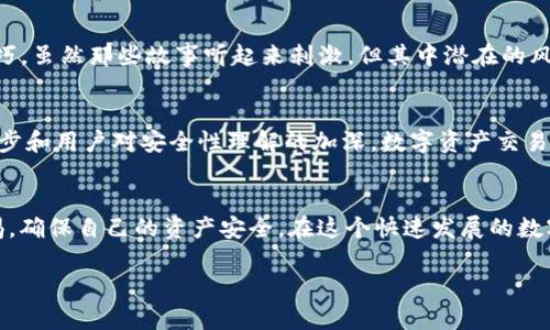 关于“tokenim会不会平台自盗”这个问题，我们首先需要从几个方面进行分析。

1. 什么是Tokenim？
Tokenim是一种基于区块链技术的数字资产交易平台，它为用户提供加密货币的交易、存储和管理功能。随着区块链技术的不断进步，Tokenim在加密货币交易市场中逐渐获得了一定的用户基础和市场认可度。

2. 自盗的风险分析
自盗，简单来说，就是平台内部人员利用系统漏洞或个人权限来非法获取用户资产的行为。这种情况在数字资产交易平台中确实存在一定的风险。例如，某些平台可能由于安全措施不充分，导致内部人员利用权限进行交易盗取资金。此外，如果平台的安全系统设计不合理，也可能给黑客留下可乘之机，从而导致用户资产的损失。

3. 安全性保障措施
为了降低自盗的可能性，很多平台采取了一系列的安全措施，包括:
ul
    li多重身份验证：要求用户在进行重要操作时进行多步骤验证，以确保账户安全。/li
    li资产冷存储：将大部分用户资产存储在离线环境中，降低被盗的风险。/li
    li透明审计：定期邀请第三方机构对平台进行审计，以确保平台的透明度和用户的信任。/li
/ul

4. 平台选择的注意事项
在选择加密货币交易平台时，用户应关注以下几个方面:
ul
    li平台的背景和信誉：选择已有良好口碑和运营历史的平台，可以降低自盗风险。/li
    li安全措施的透明性：了解平台所采用的安全防护措施，确保其能够有效保护用户资产。/li
    li用户评价和反馈：查看其他用户对该平台的评价和使用反馈，了解其在安全性方面的表现。/li
/ul

5. 个人经验与观点
作为一名对区块链和加密货币交易充满热情的用户，我在选择平台的时候，也曾有过自己的顾虑。我小时候就对网络安全产生浓厚的兴趣，经常了解一些网络黑客的故事和技巧，虽然那些故事听起来刺激，但其中潜在的风险与威胁让我对数字资产的安全性产生了警惕。当我第一次接触Tokenim时，我进行了充分的调研，查看了许多用户的反馈和平台的安全措施，这让我逐渐建立了对其的信任。

6. 风险意识与未来发展
在如今数字经济快速发展的背景下，风险意识显得尤为重要。虽然Tokenim等交易平台在安全性上不断进步，但用户自身的风险意识和管理也不可忽视。在未来，随着技术的进步和用户对安全性理解的加深，数字资产交易行业一定会朝着更加安全和透明的方向发展。

7. 结尾思考
综上所述，Tokenim作为一个数字资产交易平台，其自盗风险虽存在，但通过有效的安全措施和用户的谨慎选择，可以降低这种风险。我们在享受便利的同时，也应时刻保持警惕，确保自己的资产安全。在这个快速发展的数字经济时代，提升自身的区块链安全意识，将对我们每一个用户至关重要。

希望以上内容能够帮助到你，如果你有其他问题，欢迎随时提问！