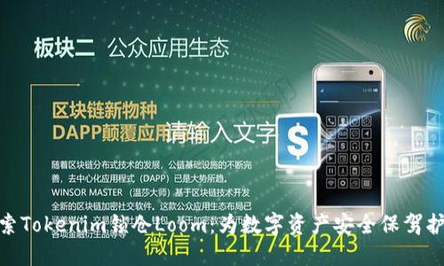 探索Tokenim锁仓Loom：为数字资产安全保驾护航