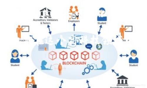 “区块链女巫”这个词并没有明确的定义，但可以从字面意思进行理解。区块链（Blockchain）是一种分布式数据库技术，广泛用于加密货币和其他去中心化应用。女巫（Witch）在许多文化中通常有超自然的，但在现代语境中，常常用来形容对某种技术或领域具有深厚理解并在其中表现突出的人。

结合这两个词，“区块链女巫”可能指的是在区块链领域内，有着非凡洞察力和技术实力的女性，从而与“女巫”这个形象相结合，表达出她们在这个高科技领域中的威力与影响力。

如果您有其他具体的上下文或解释需求，请提供更多信息，以便进行更详细的分析和解释。