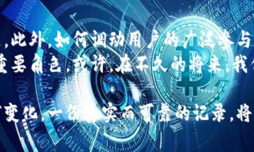 区块链的备忘录通常是指在区块链系统中记录交易或智能合约的一种方法。这种备忘录不仅仅是对信息的简单记录，它还包含了对数据的验证、共享以及不可篡改的特性。以下是关于区块链备忘录的一些重要方面：

### 什么是区块链备忘录？
区块链的备忘录可以被视为一种去中心化的数据库形式，用于储存各类信息。这些信息可以是金融交易、合同、资产所有权或其他需要在区块链上记录的数据。备忘录的核心在于其不可篡改性和透明性，任何经过认证的用户都可以访问特定的信息，从而确保信息的真实性和可靠性。

### 区块链备忘录的结构
一个典型的区块链备忘录包含以下元素：
ul
    listrong交易数据/strong：包括发送方、接收方、交易金额等基本信息。/li
    listrong时间戳/strong：记录交易发生的具体时间信息，确保每一笔交易的顺序可追溯。/li
    listrong哈希值/strong：用于确保数据的完整性和安全性。哈希值是将输入数据经过加密算法处理后得到的一串固定长度的字符串，任何对输入数据的修改都会导致哈希值的改变。/li
    listrong前一区块的哈希/strong：链接到前一区块，确保整个区块链的逻辑串联。/li
/ul

### 如何创建区块链备忘录
创建一个区块链备忘录的过程相对复杂，但可以简化为以下几个步骤：
ol
    listrong设计数据结构/strong：首先需要设定备忘录的结构和要记录的数据类型。例如，你可能需要记录某项交易的承诺或合同条款。/li
    listrong编写智能合约/strong：如果你希望备忘录在特定条件下自动执行，您可以编写智能合约。智能合约是自动执行的合约，当预设条件满足时自动执行。/li
    listrong验证与确认/strong：将备忘录添加到区块链上之前，网络中的节点需要对其进行验证。这是通过共识算法完成的，以确保所有用户都能达成一致。/li
    listrong记录交易/strong：经过验证后，备忘录将被记录在区块链中，形成一个新的区块，包含所有预先设定的数据。/li
/ol

### 区块链备忘录的应用场景
区块链备忘录具有极大的应用潜力，广泛用于以下几个领域：
ul
    listrong金融交易/strong：记录和验证金融交易，确保资金安全，防止欺诈。/li
    listrong消费品追踪/strong：通过在区块链上记录每一个环节的信息，确保产品的真实来源。/li
    listrong版权保护/strong：艺术作品、音乐和其他创造性作品的版权可以通过区块链备忘录进行保护，确保原创者的权益。/li
    listrong身份验证/strong：用户身份信息的记录与验证可借助区块链技术，提供更为安全的身份保护。/li
/ul

### 个人观点与情感经历
回想我小时候，在互联网刚刚兴起的时候，我对这些新兴科技满怀好奇。记得那时候看到人们在网上进行各种交易，我总是在想，这个信息是如何确保安全的？如今，随着区块链技术的不断发展，我终于明白了这个问题的答案。区块链不仅解决了信息透明性的问题，更为数据安全提供了强有力的保障。
科技的进步，让我看到了未来的无限可能。我相信，区块链备忘录的广泛应用将彻底改变人们的生活和工作方式。在未来，或许我和我的朋友都可以通过区块链来记录我们的生活点滴，无论是旅行的回忆还是重要的决策，都可以在这个去中心化的系统中留存。这样的设想，既激动又让人感到一丝温暖，因为这不仅是对信息的记录，也是对我们生活的一种珍藏。

### 区块链备忘录的挑战与未来
尽管区块链备忘录具有诸多优点，但仍然面临一些挑战。例如，如何保证网络的高效性和安全性，如何针对不同的应用场景备忘录的设计，都是业界亟需解决的问题。此外，如何调动用户的广泛参与以形成更为健康的生态系统，也是未来发展的关键。
展望未来，我相信区块链备忘录将不断发展，融入更多的技术和创新。从而为我们的生活带来更为深远的影响。无论是在经济、社会还是文化领域，区块链都将扮演重要角色。或许，在不久的将来，我们会看到一个更加开放、透明和安全的数字世界。

通过以上内容，我们可以看到区块链备忘录的重要性和实用性。随着科技不断进步，区块链的应用将更加广泛，我们每个人也都会在这个变革中受益。无论未来如何变化，一份真实而可靠的记录，将始终是我们生活中不可或缺的一部分。