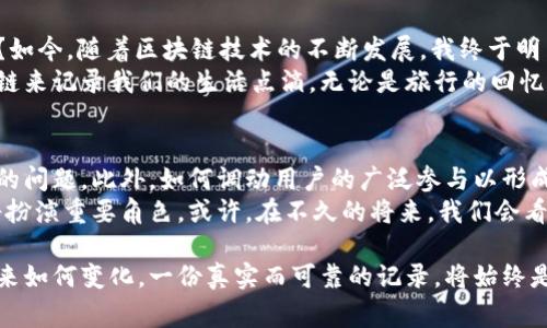 区块链的备忘录通常是指在区块链系统中记录交易或智能合约的一种方法。这种备忘录不仅仅是对信息的简单记录，它还包含了对数据的验证、共享以及不可篡改的特性。以下是关于区块链备忘录的一些重要方面：

### 什么是区块链备忘录？
区块链的备忘录可以被视为一种去中心化的数据库形式，用于储存各类信息。这些信息可以是金融交易、合同、资产所有权或其他需要在区块链上记录的数据。备忘录的核心在于其不可篡改性和透明性，任何经过认证的用户都可以访问特定的信息，从而确保信息的真实性和可靠性。

### 区块链备忘录的结构
一个典型的区块链备忘录包含以下元素：
ul
    listrong交易数据/strong：包括发送方、接收方、交易金额等基本信息。/li
    listrong时间戳/strong：记录交易发生的具体时间信息，确保每一笔交易的顺序可追溯。/li
    listrong哈希值/strong：用于确保数据的完整性和安全性。哈希值是将输入数据经过加密算法处理后得到的一串固定长度的字符串，任何对输入数据的修改都会导致哈希值的改变。/li
    listrong前一区块的哈希/strong：链接到前一区块，确保整个区块链的逻辑串联。/li
/ul

### 如何创建区块链备忘录
创建一个区块链备忘录的过程相对复杂，但可以简化为以下几个步骤：
ol
    listrong设计数据结构/strong：首先需要设定备忘录的结构和要记录的数据类型。例如，你可能需要记录某项交易的承诺或合同条款。/li
    listrong编写智能合约/strong：如果你希望备忘录在特定条件下自动执行，您可以编写智能合约。智能合约是自动执行的合约，当预设条件满足时自动执行。/li
    listrong验证与确认/strong：将备忘录添加到区块链上之前，网络中的节点需要对其进行验证。这是通过共识算法完成的，以确保所有用户都能达成一致。/li
    listrong记录交易/strong：经过验证后，备忘录将被记录在区块链中，形成一个新的区块，包含所有预先设定的数据。/li
/ol

### 区块链备忘录的应用场景
区块链备忘录具有极大的应用潜力，广泛用于以下几个领域：
ul
    listrong金融交易/strong：记录和验证金融交易，确保资金安全，防止欺诈。/li
    listrong消费品追踪/strong：通过在区块链上记录每一个环节的信息，确保产品的真实来源。/li
    listrong版权保护/strong：艺术作品、音乐和其他创造性作品的版权可以通过区块链备忘录进行保护，确保原创者的权益。/li
    listrong身份验证/strong：用户身份信息的记录与验证可借助区块链技术，提供更为安全的身份保护。/li
/ul

### 个人观点与情感经历
回想我小时候，在互联网刚刚兴起的时候，我对这些新兴科技满怀好奇。记得那时候看到人们在网上进行各种交易，我总是在想，这个信息是如何确保安全的？如今，随着区块链技术的不断发展，我终于明白了这个问题的答案。区块链不仅解决了信息透明性的问题，更为数据安全提供了强有力的保障。
科技的进步，让我看到了未来的无限可能。我相信，区块链备忘录的广泛应用将彻底改变人们的生活和工作方式。在未来，或许我和我的朋友都可以通过区块链来记录我们的生活点滴，无论是旅行的回忆还是重要的决策，都可以在这个去中心化的系统中留存。这样的设想，既激动又让人感到一丝温暖，因为这不仅是对信息的记录，也是对我们生活的一种珍藏。

### 区块链备忘录的挑战与未来
尽管区块链备忘录具有诸多优点，但仍然面临一些挑战。例如，如何保证网络的高效性和安全性，如何针对不同的应用场景备忘录的设计，都是业界亟需解决的问题。此外，如何调动用户的广泛参与以形成更为健康的生态系统，也是未来发展的关键。
展望未来，我相信区块链备忘录将不断发展，融入更多的技术和创新。从而为我们的生活带来更为深远的影响。无论是在经济、社会还是文化领域，区块链都将扮演重要角色。或许，在不久的将来，我们会看到一个更加开放、透明和安全的数字世界。

通过以上内容，我们可以看到区块链备忘录的重要性和实用性。随着科技不断进步，区块链的应用将更加广泛，我们每个人也都会在这个变革中受益。无论未来如何变化，一份真实而可靠的记录，将始终是我们生活中不可或缺的一部分。