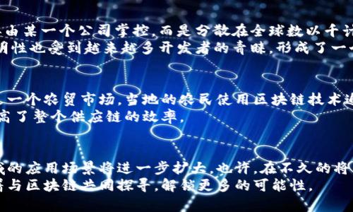 区块链四大领域分别是什么

区块链, 去中心化, 智能合约, 加密货币/guanjianci

引言：区块链的革命性技术
在我们这个信息化和数字化迅速发展的时代，区块链技术的出现犹如一场科技革命。人们对它的关注不仅仅停留在加密货币上，更是在于它能为各个行业带来的深远影响。我最近在研究区块链的一些应用时，深刻体会到它在不同领域的潜力。回想起小时候，我也曾幻想过一个更加透明、公正的世界，而区块链恰好为这个理想提供了可能。

区块链的四大主要领域
区块链的应用领域广泛，主要可以归纳为以下四大领域：加密货币、智能合约、去中心化应用和供应链管理。这些领域不仅展现了区块链的多样性，还体现了其在现实世界中的实用价值。

1. 加密货币：金融革命的先锋
加密货币无疑是区块链技术最为广为人知的应用。比特币、以太坊、莱特币等各种加密货币的出现，打破了传统金融体制的限制，让每个人都能以去中心化的方式管理自己的财富。我记得第一次听说比特币的时候，还是在一个学校的社团会上，一个热衷于技术的朋友给我讲解这项技术的逻辑与魅力。那时我对于如何在虚拟空间中拥有“钱”感到无比新奇。
此外，加密货币的快速发展也引发了金融行业的革命，特别是对跨境支付和转账的影响。区块链技术使得汇款过程变得高效快捷，降低了传统金融系统中的手续费，不再需要像过去那样等待数天才能完成的银行转账。

2. 智能合约：自动执行的契约
智能合约则是另一项令人振奋的创新，它通过代码自动执行合同条款，省去了中介机构的参与。我曾经在一次创业比赛中，团队决定使用智能合约来管理我们的投资合约，这让我亲身体验到了这种技术的效率与便利。过去需要繁琐审核和约定，现在只需几行代码，就能实现保证基金安全的有效合作。
智能合约的自执行特性，不仅提升了效率，还极大降低了信任成本，建立了去中心化的信任机制。这种方式应用于金融服务、房地产交易、版权保护等领域，帮助用户减少操作的复杂性，降低潜在的纠纷。

3. 去中心化应用（DApps）：新型数字服务
去中心化应用（DApps）是区块链技术的又一重要应用。与传统应用程序不同，DApps不依赖于中心化服务器，而是构建在区块链网络上。想象一下，数据不再由某一个公司掌控，而是分散在全球数以千计的用户手中，这种模型无疑让人心动。我记得几年前我第一次尝试去中心化社交平台时，那种隐私被保护的感觉仿佛让我重获自由。
DApps在游戏行业、社交平台、金融服务等多个领域的应用开始兴起，这让用户享受到了主权和隐私的双重保护。而且，相比传统应用，DApps的开放性与透明性也受到越来越多开发者的青睐，形成了一个欣欣向荣的生态系统。

4. 供应链管理：提升透明度与效率
供应链管理是区块链应用中一个非常重要的领域。我们生活中常常会遇到的食品安全、商品溯源等问题，区块链技术都可以为其提供解决方案。我曾经去过一个农贸市场，当地的农民使用区块链技术追踪他们的产品从田间到餐桌的每一个环节，这让我感受到一种前所未有的信任和安全。
通过区块链技术，供应链各环节的信息可以实时共享，确保信息的透明与一致。这种透明度不仅提升了消费者的信任感，还能够有效打击假冒伪劣商品，提高了整个供应链的效率。

结语：未来的无限可能
回顾区块链的四大领域，我看到的不仅是技术的创新，更是人类在追求效率与公正道路上的一次探索与尝试。随着技术的不断成熟，区块链私人和公共领域的应用场景将进一步扩大。也许，在不久的将来，我们将看到它在更多领域的突破，创造出一个更加透明、公正的世界。
每当回忆起第一次接触区块链的情景，我依然感慨良多。这项技术让我看到了我们所以为不可能的事情正慢慢变为现实。在这个不断变化的时代，我期待着与区块链共同探寻，解锁更多的可能性。