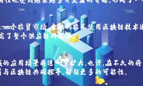 区块链四大领域分别是什么

区块链, 去中心化, 智能合约, 加密货币/guanjianci

引言：区块链的革命性技术
在我们这个信息化和数字化迅速发展的时代，区块链技术的出现犹如一场科技革命。人们对它的关注不仅仅停留在加密货币上，更是在于它能为各个行业带来的深远影响。我最近在研究区块链的一些应用时，深刻体会到它在不同领域的潜力。回想起小时候，我也曾幻想过一个更加透明、公正的世界，而区块链恰好为这个理想提供了可能。

区块链的四大主要领域
区块链的应用领域广泛，主要可以归纳为以下四大领域：加密货币、智能合约、去中心化应用和供应链管理。这些领域不仅展现了区块链的多样性，还体现了其在现实世界中的实用价值。

1. 加密货币：金融革命的先锋
加密货币无疑是区块链技术最为广为人知的应用。比特币、以太坊、莱特币等各种加密货币的出现，打破了传统金融体制的限制，让每个人都能以去中心化的方式管理自己的财富。我记得第一次听说比特币的时候，还是在一个学校的社团会上，一个热衷于技术的朋友给我讲解这项技术的逻辑与魅力。那时我对于如何在虚拟空间中拥有“钱”感到无比新奇。
此外，加密货币的快速发展也引发了金融行业的革命，特别是对跨境支付和转账的影响。区块链技术使得汇款过程变得高效快捷，降低了传统金融系统中的手续费，不再需要像过去那样等待数天才能完成的银行转账。

2. 智能合约：自动执行的契约
智能合约则是另一项令人振奋的创新，它通过代码自动执行合同条款，省去了中介机构的参与。我曾经在一次创业比赛中，团队决定使用智能合约来管理我们的投资合约，这让我亲身体验到了这种技术的效率与便利。过去需要繁琐审核和约定，现在只需几行代码，就能实现保证基金安全的有效合作。
智能合约的自执行特性，不仅提升了效率，还极大降低了信任成本，建立了去中心化的信任机制。这种方式应用于金融服务、房地产交易、版权保护等领域，帮助用户减少操作的复杂性，降低潜在的纠纷。

3. 去中心化应用（DApps）：新型数字服务
去中心化应用（DApps）是区块链技术的又一重要应用。与传统应用程序不同，DApps不依赖于中心化服务器，而是构建在区块链网络上。想象一下，数据不再由某一个公司掌控，而是分散在全球数以千计的用户手中，这种模型无疑让人心动。我记得几年前我第一次尝试去中心化社交平台时，那种隐私被保护的感觉仿佛让我重获自由。
DApps在游戏行业、社交平台、金融服务等多个领域的应用开始兴起，这让用户享受到了主权和隐私的双重保护。而且，相比传统应用，DApps的开放性与透明性也受到越来越多开发者的青睐，形成了一个欣欣向荣的生态系统。

4. 供应链管理：提升透明度与效率
供应链管理是区块链应用中一个非常重要的领域。我们生活中常常会遇到的食品安全、商品溯源等问题，区块链技术都可以为其提供解决方案。我曾经去过一个农贸市场，当地的农民使用区块链技术追踪他们的产品从田间到餐桌的每一个环节，这让我感受到一种前所未有的信任和安全。
通过区块链技术，供应链各环节的信息可以实时共享，确保信息的透明与一致。这种透明度不仅提升了消费者的信任感，还能够有效打击假冒伪劣商品，提高了整个供应链的效率。

结语：未来的无限可能
回顾区块链的四大领域，我看到的不仅是技术的创新，更是人类在追求效率与公正道路上的一次探索与尝试。随着技术的不断成熟，区块链私人和公共领域的应用场景将进一步扩大。也许，在不久的将来，我们将看到它在更多领域的突破，创造出一个更加透明、公正的世界。
每当回忆起第一次接触区块链的情景，我依然感慨良多。这项技术让我看到了我们所以为不可能的事情正慢慢变为现实。在这个不断变化的时代，我期待着与区块链共同探寻，解锁更多的可能性。