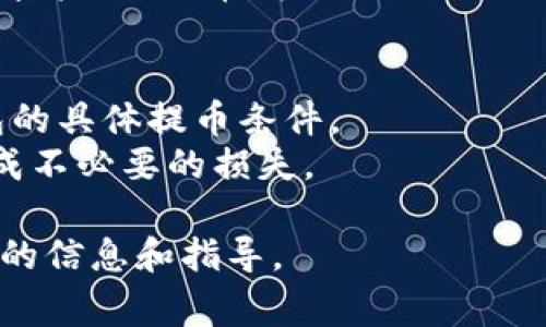 火币网（Huobi）是一家知名的数字货币交易平台，支持众多加密货币的交易和兑换。关于是否能提到 TokenIm，具体的情况取决于火币网的政策和相关法规。

TokenIm 是一款支持多种加密货币的钱包应用，允许用户安全地储存和管理他们的加密资产。通常情况下，用户可以在多个交易平台和钱包之间转帐及提币，但建议您在进行任何转账前，确保以下几点：

1. **账户安全**：确保您的火币网账户安全，并启用双因素认证（2FA）等安全措施。
2. **提币政策**：在火币网上确认TokenIm是否列为可提币的地址类型，和有关此钱包的具体提币条件。
3. **操作步骤**：确保您了解火币网上的提币步骤，并仔细按照规定流程操作，以免造成不必要的损失。

如果有任何疑问，建议直接查阅火币网的官方文档或联系其客服进行确认，以获取最新的信息和指导。