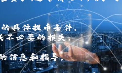 火币网（Huobi）是一家知名的数字货币交易平台，支持众多加密货币的交易和兑换。关于是否能提到 TokenIm，具体的情况取决于火币网的政策和相关法规。

TokenIm 是一款支持多种加密货币的钱包应用，允许用户安全地储存和管理他们的加密资产。通常情况下，用户可以在多个交易平台和钱包之间转帐及提币，但建议您在进行任何转账前，确保以下几点：

1. **账户安全**：确保您的火币网账户安全，并启用双因素认证（2FA）等安全措施。
2. **提币政策**：在火币网上确认TokenIm是否列为可提币的地址类型，和有关此钱包的具体提币条件。
3. **操作步骤**：确保您了解火币网上的提币步骤，并仔细按照规定流程操作，以免造成不必要的损失。

如果有任何疑问，建议直接查阅火币网的官方文档或联系其客服进行确认，以获取最新的信息和指导。