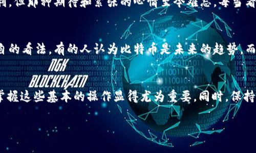 将比特币提现到 Tokenim 或者任何其他交易平台，通常涉及几个步骤。下面是一个基本的指南，帮助你理解这个过程：

步骤一：创建账户
首先，你需要在 Tokenim 上创建一个账户。如果你已经有账户，请确保你能访问和登录它。注册过程中，你可能需要提供一些基本的身份信息，并完成身份验证。

步骤二：将比特币转入 Tokenim 账户
如果你的比特币还在其他钱包（如硬件钱包或其他交易所），你需要先将它们发送到你的 Tokenim 账户。在你的 Tokenim 账户中找到“充值”或“存款”选项，选择比特币，并获取你的比特币地址。将这个地址输入到你要提取比特币的钱包中，确认交易。

步骤三：在 Tokenim 上进行交易
一旦你的比特币成功转入 Tokenim，你可以选择在平台上进行交易或者直接提现。如果是进行交易，你可以根据市场行情选择买卖。如果选择提现，请继续以下步骤。

步骤四：进行提现
在 Tokenim 平台上，找到“提现”或“取款”选项。输入你想要提现的比特币数量和你的目标钱包地址。务必仔细核对地址，以免发送到错误的地方。在确认所有信息无误后，提交提现请求。

步骤五：等待处理
一旦你提交了提现请求，Tokenim 将会处理你的请求。这个过程可能需要一些时间，具体取决于平台的工作效率和网络的状况。在此期间，你可以查看提现状态，有时可能会收到确认邮件或通知。

步骤六：确认提现
当提现处理完成后，检查你的目标钱包以确认比特币是否到账。通常，提现金额在区块链网络上会有一定的确认次数，确保安全到账。

个性化观点和经历
我还记得第一次进行比特币提现的经历。当时我紧张得手心出汗，生怕输入错误的钱包地址。虽然最终一切顺利，但那种期待和紧张的心情至今难忘。每当看到我的钱包里比特币的数量逐渐增加，总会让我想起那份激动，也让我更加关注区块链和加密货币的未来。

文化关联性
在我们的日常生活中，数字货币和传统货币之间的界限正在模糊。与我的朋友们讨论加密货币时，大家都有各自的看法。有的人认为比特币是未来的趋势，而另一些人则对其泡沫和风险表示担忧。不过，无论大家的观点如何，数字货币确实带来了新的投资理念和机会。

总结
在 Tokenim 上提现比特币并不是一件复杂的事情，只需按照上述步骤仔细操作。在这个数字化加速的时代，掌握这些基本的操作显得尤为重要。同时，保持对市场和技术的关注，能够让我们在这个领域中更有优势。

希望这些信息对你有所帮助！如果还有其他疑问，欢迎随时询问。