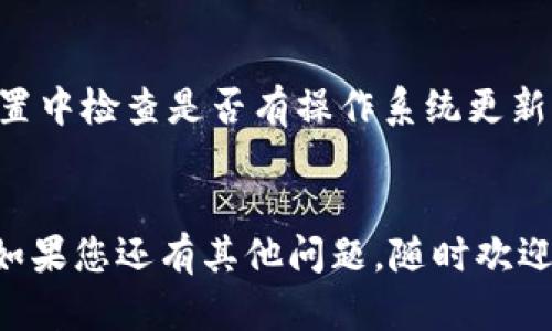 如果您在使用Tokenim时遇到闪退的问题，可以尝试以下几种解决方案：

1. 检查应用更新
确保您使用的是Tokenim的最新版本。开发者通常会修复已知的错误和问题，因此定期检查更新是一个好习惯。您可以前往应用商店（如Apple App Store或Google Play Store）查看是否有可用的更新。

2. 重启设备
有时，简单的重启设备可以解决大多数应用程序的闪退问题。关掉手机，等待几秒钟再重新开启，可以清理系统的缓存和临时文件，可能会改善应用的性能。

3. 清除应用缓存和数据
如果您使用的是Android设备，您可以尝试清除Tokenim的缓存和数据。进入“设置”“应用程序”“Tokenim”，然后选择“存储”，再点击“清除缓存”或“清除数据”。请注意，清除数据可能会导致您丢失应用内的一些设置或数据，因此请提前做好备份。

4. 检查设备存储空间
确保您的设备有足够的存储空间。如果存储空间不足，可能会导致应用无法正常运行。您可以删除一些不常用的应用或文件来释放空间。

5. 重装应用
如果以上方法都无法解决问题，您可以尝试卸载Tokenim，然后重新安装。这可以确保您拥有一个干净的安装版本，并排除损坏文件造成的问题。

6. 联系客户支持
如果经过以上尝试后，应用仍然闪退，建议您联系Tokenim的客户支持团队。他们可能会提供更专业的故障排除建议，或者告知您是否有其他用户也遇到相同的问题。

7. 查看社交媒体和论坛
有时，应用的闪退问题可能是由于服务器故障或其他外部问题造成的。您可以查看Tokenim的官方社交媒体账号或相关技术论坛，了解其他用户的反馈和推荐的解决方案。

8. 更新操作系统
确保您的手机操作系统是最新的版本。某些应用可能会依赖于最新的系统功能或修复更新。前往设备的设置中检查是否有操作系统更新。

总结
应用闪退的问题通常是可以通过一些简单的步骤来解决的。希望以上建议能够帮助您顺利使用Tokenim。如果您还有其他问题，随时欢迎询问！