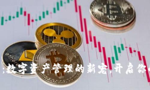Tokenim客户端：数字资产管理的新宠，开启你的加密投资之旅
