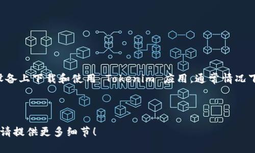 Tokenim 是一个加密货币钱包或类似的数字资产管理应用，具体取决于你所指的“Tokenim”。如果你是在问是否可以在多个设备上下载和使用 Tokenim 应用，通常情况下，许多移动或桌面应用程序都允许用户在多个设备上进行安装，但每个设备上的使用需要根据该应用的账户或设置进行管理。

如果是要下载多个钱包或多个账户，很多加密钱包应用都支持多重账户或多重钱包功能，允许用户管理不同的资产或账户。

为确保准确性，建议你查看 Tokenim 的官方网站或用户说明文档，以了解其具体功能和限制。如果有其他具体的问题或需求，请提供更多细节！
