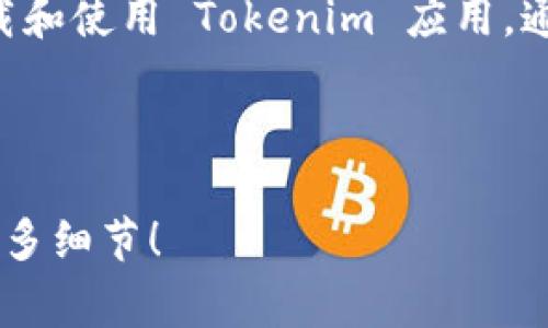 Tokenim 是一个加密货币钱包或类似的数字资产管理应用，具体取决于你所指的“Tokenim”。如果你是在问是否可以在多个设备上下载和使用 Tokenim 应用，通常情况下，许多移动或桌面应用程序都允许用户在多个设备上进行安装，但每个设备上的使用需要根据该应用的账户或设置进行管理。

如果是要下载多个钱包或多个账户，很多加密钱包应用都支持多重账户或多重钱包功能，允许用户管理不同的资产或账户。

为确保准确性，建议你查看 Tokenim 的官方网站或用户说明文档，以了解其具体功能和限制。如果有其他具体的问题或需求，请提供更多细节！