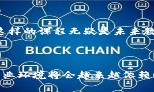 区块链MBA是一个结合区块链技术与商业管理教育的课程，旨在培养具备区块链知识与商业管理能力的人才。随着区块链技术的迅速发展，许多行业都开始意识到它的潜力，这使得具备相关知识的专业人才变得愈发重要。

### 什么是区块链？

区块链是一种去中心化的分布式账本技术，可以透明、安全地记录交易和信息。它的核心特性包括不可篡改性、透明性和共享性，这些特性使得区块链在金融、供应链、医疗等多个领域都有着广泛的应用前景。

### 区块链MBA的课程内容

区块链MBA的课程内容通常包括以下几个方面：

1. **区块链基础知识**  
   学生需要了解区块链的原理、工作机制，以及它如何改变传统业务运作模式。

2. **商业管理技能**  
   包括市场营销、财务管理、战略管理等，使学生能够将区块链技术与实际商业背景相结合，寻找创新的商业机会。

3. **案例分析**  
   学习全球范围内成功实施区块链技术的企业案例，从中获取经验和教训，以及如何在自身的业务中应用这些知识。

4. **技术与人文结合**  
   白话说，就是影响技术的力量与人们的行为，理解技术如何改变人类的生活和商业方式。

5. **行业应用**  
   探讨区块链在不同行业的实际应用，如金融、物流、健康和能源等行业，了解如何为这些行业提供创新解决方案。

### 区块链MBA的意义

如今，越来越多的企业希望通过区块链技术提升自身的竞争力，区块链MBA课程能够帮助学生掌握这项技术，并将其应用于商业决策中。

这种教育模式不仅仅是教授知识，更重要的是培养学生的创新思维和解决问题的能力。我记得我读大学时，课堂上总是充满了对未来的憧憬。我相信，通过学习区块链MBA课程，学生们将会找到新的商业机会，甚至在他们的职业生涯中开创一片新的天地。

### 未来的职业发展

随着越来越多的企业采用区块链技术，区块链MBA的持有者将拥有广阔的职业前景。可能的职业方向包括：

- **区块链项目经理**  
负责引导企业内部的区块链项目，确保项目的成功实施。

- **产品经理**  
在区块链技术的支持下，开发新的产品和服务，提升企业的市场竞争力。

- **咨询师**  
为相关企业提供专业的咨询服务，帮助他们理解并应用区块链技术。

- **技术开发人员**  
如果你具备技术背景，可能会专注于开发新的区块链应用和解决方案。

在我的成长过程中，我时常感受到传统教育与快速变化的科技之间的脱节。因此，结合新兴技术与实用管理的教育模式，像区块链MBA这样的课程无疑是未来教育发展的一个重要方向。

### 总结

区块链MBA课程不仅仅是教会学生一些技术知识，而是让他们具备将这些技术转化为商业价值的能力。随着技术的不断进步，未来的商业环境将会越来越依赖区块链技术，这也意味着，学习区块链MBA将为学生们带来新的机遇和挑战。在这个快速变化的时代，抓住这样的机会，无疑是明智之选。