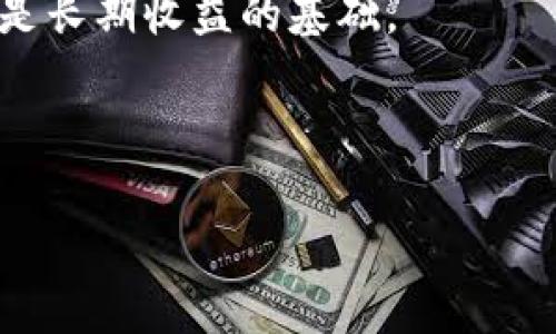 区块链投资配置是一门结合金融学、经济学、计算机科学及信息技术的多学科交叉领域，主要研究如何在区块链技术蓬勃发展的背景下，通过合理的投资策略和资产配置，以实现风险控制和收益最大化。以下是关于区块链投资配置的详细介绍，包括实用价值、市场背景及个人见解。

一、区块链的基本概念与发展背景

区块链技术自2008年比特币白皮书发布以来，逐渐发展成为一种颠覆传统金融和数据管理的技术。其核心特征是去中心化、不可篡改性和透明性，这使得区块链能够在金融、物流、医疗、版权保护等多个领域发挥重要作用。

随着比特币及其他加密货币的崛起，越来越多的投资者开始关注区块链技术背后的投资机会。这不仅仅是对某种资产的投资，而是对一个技术生态系统的投资。

二、区块链投资的实用价值

在探讨区块链投资的实用价值时，首先要考虑其资产配置的多样性和灵活性。与传统投资工具相比，区块链投资具有低门槛、去中心化和高透明度等优点。

我记得第一次接触比特币时，还是在大学时期。当时的我是个对投资理论颇有研究但实践经验匮乏的学生，看到比特币的价格飞涨，心中充满了无数的疑问和期待。随着对区块链技术了解的深入，我逐渐意识到，区块链不仅仅是投资工具，它更是一种新的经济模式。

三、区块链投资的风险管理

尽管区块链投资充满了机会，但同时也伴随着风险。这包括市场波动风险、技术风险和法律风险等。因此，投资者在进行区块链资产配置时，必须重视风险控制。

为此，可以借鉴传统金融市场中的资产配置理论，如现代投资组合理论（Modern Portfolio Theory），来构建一个适合自身风险偏好的投资组合。投资者需要根据自身的风险承受能力，合理配置加密货币、区块链项目股份和传统资产等不同类型的投资标的。

四、个人经验与情感

其实，区块链投资之旅就像是一次面对未知世界的探险。这条路上有过成功的喜悦，也经历过失败的苦涩。记得当初我投资某个区块链项目时，满心欢喜。但随着价格的暴跌，我也曾陷入深深的迷茫和恐慌。然而，正是这些经历让我渐渐意识到，投资不仅仅是获取利润，而是对自我的认知与磨练。

在这个过程中，我学会了耐心和冷静。我开始定期进行市场分析，关注项目背后的团队与技术实现，逐渐培养了一种“长远思维”。这不仅让我在投资上获得了一定的收益，更重要的是帮助我建立起了对于区块链这一新型经济模式的深刻理解。

五、未来的区块链投资配置趋势

展望未来，区块链投资配置将会呈现出更为多元化的趋势。随着技术演进和市场成熟，越来越多的金融产品会与区块链结合，例如，通过合成资产、稳定币以及DeFi（去中心化金融）等新兴模式，为投资者提供更多选择。同时，监管政策的逐步完善也将为区块链投资的健康发展铺平道路。

我相信，随着区块链技术的持续发展与应用，未来将会涌现出更多创新的投资机会，而投资者需要做的就是保持开放的心态，及时调整自己的投资策略，适应这种不断变化的市场环境。

六、总结与个人思考

区块链投资配置并不是一件指望一夜暴富的事情，而是一个关于学习、探索与成长的过程。经历过起伏波动，我更加坚信只有通过深入理解市场、掌握技术和合理配置资产，才能在这个全新的市场中立于不败之地。

记得小的时候，我总是想要最快的跑到终点，但如今我明白了，投资需要的是耐心与毅力。就像区块链的核心价值一样，真实与透明才是长期收益的基础。

在这个不断变化的时代，让我们一起探索区块链投资配置的广阔天地，迎接未来的每一次挑战。

区块链, 投资, 配置/guanjianci