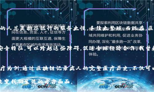 区块链技术是一种去中心化的数字账本技术，它通过多个节点的共识机制，确保数据的透明性、安全性和不可篡改性。以下是区块链技术的一些核心特点：

### 1. 去中心化
区块链不依赖中央机构来管理数据库，而是由多个节点共同维护。这种去中心化的特点使得整个系统不容易遭受单点故障的影响，也增加了对数据篡改的防范。

### 2. 透明性
区块链上的每一笔交易都可以通过网络中的所有节点进行验证，所有的交易记录都是公开的。这种透明性增强了用户的信任，让每个人都能查看交易的历史，确保信息是准确和可靠的。

### 3. 不可篡改性
一旦数据被写入区块链，就很难进行更改。每个区块都包含前一个区块的哈希值，形成链条式的结构。假如有人试图修改某个区块的数据，后续的所有区块都需要重新计算哈希值，这在计算上几乎是不可能的，从而保证了数据的安全性。

### 4. 高安全性
区块链通过密码学技术确保数据的安全性。每笔交易都经过复杂的加密算法进行验证，只有经过验证的交易才能被添加到区块链中。此外，区块链的分布式特性也降低了黑客攻击的风险。

### 5. 可追溯性
区块链允许对所有交易进行追溯，用户可以追踪到任何一笔资金的来源和去向。这一点在供应链管理、金融服务等领域尤其重要，可以有效地保证产品的真实性和合法性。

### 6. 智能合约
智能合约是一种自动执行、不可更改的协议，其运行在区块链上，可以在预设条件满足的情况下自动执行合同条款。这不仅提高了效率，还降低了合同执行的风险。

### 个人感受
回想我小时候，科技的发展总是让我兴奋不已，尤其是在听说过关于货币、银行和交易的故事后。那时我就想，如果所有的交易都能够像故事里那样透明和安全，那该多好啊。身边的人总是抱怨银行的服务太慢，手续太繁琐。而现在，区块链技术的出现，仿佛让我看到了一个更美好的金融世界。虽然站在技术的流行前沿，我并不是一个专家，但我能感受到这种技术带来的变化已经在越来越多的生活领域中发生。

### 文化影响
区块链技术不仅是技术上的创新，也是对传统金融、商业模式的挑战。它促使我们重新思考人与人之间的信任关系。许多国家的文化背景不同，法律系统各异，但区块链的透明与安全特征，可以跨越这些障碍，促进全球经济合作。我曾和几位朋友讨论过这个话题，他们认为，在未来，区块链有可能成为国际贸易的重要基础设施，助力不同文化间的经济交流。

### 未来展望
作为普通用户的我，算法和技术的复杂性常常让我望而生畏。但我相信，未来区块链技术不仅会在金融行业发光发热，它在医疗、教育、物流等多个行业的应用也将逐步展开。以医疗为例，通过区块链记录病人的完整医疗历史，不仅可以提高医生的工作效率，还能有效确保患者隐私。

总的来说，区块链技术是一个前沿且极具潜力的领域，它不仅是数字货币的基础，也是一种全新的信任机制。未来，随着技术的逐渐成熟和应用案例的增多，区块链将不可避免地改变我们生活的方方面面。