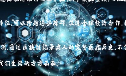 区块链技术是一种去中心化的数字账本技术，它通过多个节点的共识机制，确保数据的透明性、安全性和不可篡改性。以下是区块链技术的一些核心特点：

### 1. 去中心化
区块链不依赖中央机构来管理数据库，而是由多个节点共同维护。这种去中心化的特点使得整个系统不容易遭受单点故障的影响，也增加了对数据篡改的防范。

### 2. 透明性
区块链上的每一笔交易都可以通过网络中的所有节点进行验证，所有的交易记录都是公开的。这种透明性增强了用户的信任，让每个人都能查看交易的历史，确保信息是准确和可靠的。

### 3. 不可篡改性
一旦数据被写入区块链，就很难进行更改。每个区块都包含前一个区块的哈希值，形成链条式的结构。假如有人试图修改某个区块的数据，后续的所有区块都需要重新计算哈希值，这在计算上几乎是不可能的，从而保证了数据的安全性。

### 4. 高安全性
区块链通过密码学技术确保数据的安全性。每笔交易都经过复杂的加密算法进行验证，只有经过验证的交易才能被添加到区块链中。此外，区块链的分布式特性也降低了黑客攻击的风险。

### 5. 可追溯性
区块链允许对所有交易进行追溯，用户可以追踪到任何一笔资金的来源和去向。这一点在供应链管理、金融服务等领域尤其重要，可以有效地保证产品的真实性和合法性。

### 6. 智能合约
智能合约是一种自动执行、不可更改的协议，其运行在区块链上，可以在预设条件满足的情况下自动执行合同条款。这不仅提高了效率，还降低了合同执行的风险。

### 个人感受
回想我小时候，科技的发展总是让我兴奋不已，尤其是在听说过关于货币、银行和交易的故事后。那时我就想，如果所有的交易都能够像故事里那样透明和安全，那该多好啊。身边的人总是抱怨银行的服务太慢，手续太繁琐。而现在，区块链技术的出现，仿佛让我看到了一个更美好的金融世界。虽然站在技术的流行前沿，我并不是一个专家，但我能感受到这种技术带来的变化已经在越来越多的生活领域中发生。

### 文化影响
区块链技术不仅是技术上的创新，也是对传统金融、商业模式的挑战。它促使我们重新思考人与人之间的信任关系。许多国家的文化背景不同，法律系统各异，但区块链的透明与安全特征，可以跨越这些障碍，促进全球经济合作。我曾和几位朋友讨论过这个话题，他们认为，在未来，区块链有可能成为国际贸易的重要基础设施，助力不同文化间的经济交流。

### 未来展望
作为普通用户的我，算法和技术的复杂性常常让我望而生畏。但我相信，未来区块链技术不仅会在金融行业发光发热，它在医疗、教育、物流等多个行业的应用也将逐步展开。以医疗为例，通过区块链记录病人的完整医疗历史，不仅可以提高医生的工作效率，还能有效确保患者隐私。

总的来说，区块链技术是一个前沿且极具潜力的领域，它不仅是数字货币的基础，也是一种全新的信任机制。未来，随着技术的逐渐成熟和应用案例的增多，区块链将不可避免地改变我们生活的方方面面。