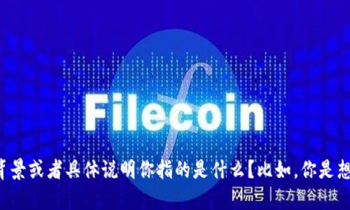 “Tokenim自动映射”这个概念听起来可能与自然语言处理或编程中的某种技术有关，但没有一个具体的定义。能否提供更多背景或者具体说明你指的是什么？比如，你是想问Token的自动映射机制在某种编程语言中的实现，还是在某种语境下的应用？这样我可以为你提供更为详细和准确的信息。