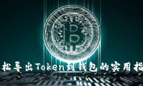 轻松导出Token到钱包的实用指南