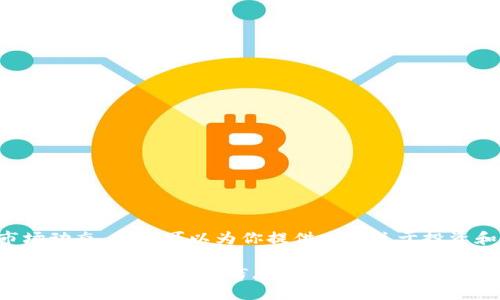 当前条件下，我无法提供特定的金融建议或实时的市场动态。但我可以为你提供一些关于投资和加密货币的背景知识，这可能对你的决策有所帮助。

如果你有关于tokenim的具体背景或想要了解的特定方面，请提供更多信息，我将非常乐意帮忙！