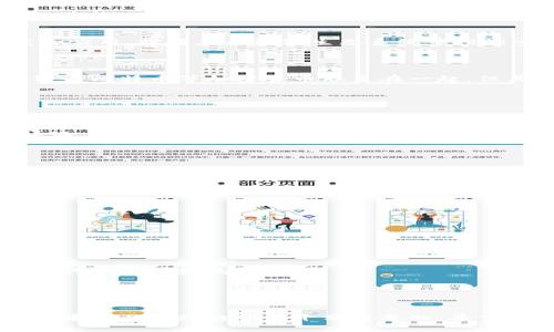 区块链股票是指那些与区块链技术相关的公司的股票。这些公司可能直接参与区块链技术的开发和应用，或者在区块链生态系统中扮演重要的角色。随着区块链和加密货币的迅速发展，这类股票越来越受到投资者的关注。

### 什么是区块链？

区块链是一种分散的数据库技术，能够以安全、透明的方式存储和记录交易信息。我们常常把区块链与比特币等加密货币联系在一起，但其实它的应用远不止于此。区块链可以用于金融服务、供应链管理、医疗保健、版权保护等多个领域。

### 为什么投资区块链股票？

1. **技术潜力**：区块链技术具有颠覆传统行业的潜力，因此投资相关股票可能带来丰厚的回报。
2. **市场需求**：随着越来越多的企业和机构开始探索和指定区块链解决方案，相关公司的发展空间非常广阔。
3. **多样化投资组合**：投资区块链相关股票可以帮助投资者在金融市场中实现投资组合的多样化。

### 如何选择区块链股票？

在选择区块链股票时，投资者需要考虑以下几点：

1. **公司的业务模型**：了解公司如何利用区块链技术带来价值，例如，它是提供区块链服务的公司，还是利用区块链内部流程的公司。
2. **市场竞争力**：研究该公司的竞争对手以及其在市场中的位置。
3. **财务健康**：查看公司的财务报表，判定其盈利能力和增长潜力。

### 区块链股票的风险

尽管区块链股票有吸引力，但也存在投资风险，包括：

1. **市场波动性**：加密货币市场的波动性可能导致区块链股票的价格剧烈波动。
2. **监管不确定性**：各国对区块链和加密货币的监管政策不同，未来的政策变动可能对相关公司产生重大影响。
3. **技术风险**：区块链技术仍在发展中，技术上的不成熟可能会影响公司的市场表现。

### 总结

区块链股票代表了一种新的投资机会，但同时也伴随着风险。在考虑投资时，深入研究相关公司的基本面及市场趋势是十分重要的。希望这些信息能帮助你更好地理解区块链股票的含义与投资前景。