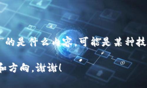 看起来你提到的“tokenim”没有很具体的上下文。不确定你是想了解关于“tokenim”的是什么内容，可能是某种技术、概念或者项目。如果你可以提供更多的详细信息或背景，我很高兴为你提供帮助！

如果你在寻求有关“tokenim”的信息或希望我为其撰写内容，请告诉我具体的要求和方向。谢谢！