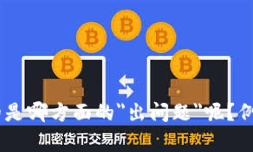 请您提供更多具体的背景信息或者问题描述，方便我更好地理解和帮助解决您所面临的情况。对于