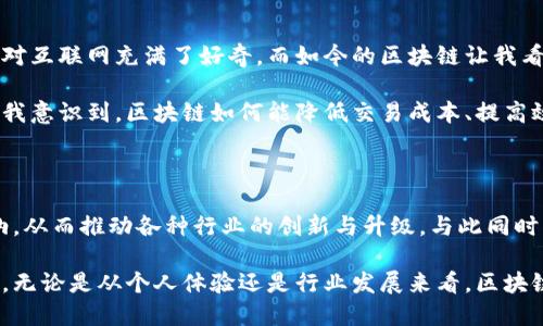 区块链保护理论是一种研究和分析区块链技术在数据安全、隐私保护和去中心化等方面的理论框架。它探讨了区块链如何通过其独特的去中心化网络结构、加密机制和智能合约等功能来确保数据的完整性、透明性和不可篡改性。

### 区块链保护理论的关键组成部分

1. **去中心化**  
   在传统的中心化系统中，数据存储和管理通常由单一主体控制，这增加了数据损失、篡改或泄露的风险。而区块链技术通过分布式网络结构，将数据分散存储在多个节点上，从而减少了依赖于单一机构的风险。

2. **加密技术**  
   区块链利用先进的加密算法确保数据的安全性。每个区块都包含前一个区块的哈希值，形成链式结构，从而保证了数据不可篡改。一旦信息被确认并写入区块链，就几乎不可能被更改或删除。

3. **智能合约**  
   智能合约是区块链技术中的一种自执行的合约，它在特定条件得到满足时自动执行。通过智能合约，可以降低信任成本，提高交易的透明度，并减少依赖中介机构。

### 区块链保护理论的应用

区块链保护理论可以广泛应用于多个领域，如金融、医疗、供应链管理等。在金融领域，通过区块链技术，用户能够更安全、更直接地进行交易，同时减少了欺诈和隐私泄露的可能性。在医疗领域，区块链可以确保病历信息的安全存储和共享，从而提高医疗服务的质量。

### 对区块链保护理论的个人思考

作为一个对技术怀有浓厚兴趣的人，我一直在思考区块链技术如何影响我们生活的各个方面。小时候，我曾经对互联网充满了好奇，而如今的区块链让我看到了一种新的可能性。它不仅仅是一种技术，更是我们社会信任机制的重塑。

在一次研讨会上，我遇到了一位在金融行业工作的专家。他分享了一些利用区块链进行跨境支付的案例，这让我意识到，区块链如何能降低交易成本、提高效率。这种实践经历让我更加坚信，区块链技术将会改变传统产业的规则。

### 未来展望

随着技术的不断进步，区块链保护理论也将不断演化。我们可以预见，在未来，区块链将会在更大范围内被采纳，从而推动各种行业的创新与升级。与此同时，我们也应该关注区块链带来的挑战，例如法规、技术标准及能源消耗等问题。

总结来说，区块链保护理论不仅是一个技术概念，更是引领我们进入一个更安全、公平和透明未来的重要工具。无论是从个人体验还是行业发展来看，区块链都在逐步改变着我们的生活方式与价值观。