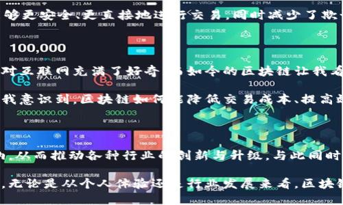 区块链保护理论是一种研究和分析区块链技术在数据安全、隐私保护和去中心化等方面的理论框架。它探讨了区块链如何通过其独特的去中心化网络结构、加密机制和智能合约等功能来确保数据的完整性、透明性和不可篡改性。

### 区块链保护理论的关键组成部分

1. **去中心化**  
   在传统的中心化系统中，数据存储和管理通常由单一主体控制，这增加了数据损失、篡改或泄露的风险。而区块链技术通过分布式网络结构，将数据分散存储在多个节点上，从而减少了依赖于单一机构的风险。

2. **加密技术**  
   区块链利用先进的加密算法确保数据的安全性。每个区块都包含前一个区块的哈希值，形成链式结构，从而保证了数据不可篡改。一旦信息被确认并写入区块链，就几乎不可能被更改或删除。

3. **智能合约**  
   智能合约是区块链技术中的一种自执行的合约，它在特定条件得到满足时自动执行。通过智能合约，可以降低信任成本，提高交易的透明度，并减少依赖中介机构。

### 区块链保护理论的应用

区块链保护理论可以广泛应用于多个领域，如金融、医疗、供应链管理等。在金融领域，通过区块链技术，用户能够更安全、更直接地进行交易，同时减少了欺诈和隐私泄露的可能性。在医疗领域，区块链可以确保病历信息的安全存储和共享，从而提高医疗服务的质量。

### 对区块链保护理论的个人思考

作为一个对技术怀有浓厚兴趣的人，我一直在思考区块链技术如何影响我们生活的各个方面。小时候，我曾经对互联网充满了好奇，而如今的区块链让我看到了一种新的可能性。它不仅仅是一种技术，更是我们社会信任机制的重塑。

在一次研讨会上，我遇到了一位在金融行业工作的专家。他分享了一些利用区块链进行跨境支付的案例，这让我意识到，区块链如何能降低交易成本、提高效率。这种实践经历让我更加坚信，区块链技术将会改变传统产业的规则。

### 未来展望

随着技术的不断进步，区块链保护理论也将不断演化。我们可以预见，在未来，区块链将会在更大范围内被采纳，从而推动各种行业的创新与升级。与此同时，我们也应该关注区块链带来的挑战，例如法规、技术标准及能源消耗等问题。

总结来说，区块链保护理论不仅是一个技术概念，更是引领我们进入一个更安全、公平和透明未来的重要工具。无论是从个人体验还是行业发展来看，区块链都在逐步改变着我们的生活方式与价值观。