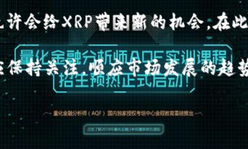 关于Tokenim不支持XRP的具体情况，作为一种数字资产，XRP在加密货币市场上具有其独特的地位和功能，但不同的平台可能会因为合规性、技术实现或市场需求等原因，选择是否支持某种资产。以下是几个可能的原因以及相关的思考。

为什么Tokenim可能不支持XRP?

Tokenim作为一个加密货币交易平台，可能基于法律和合规性考虑，选择不支持XRP。尤其是在美国，XRP的法律地位曾经引起过广泛关注，Ripple Labs（XRP的发行公司）与美国证券交易委员会（SEC）之间的诉讼曾让许多平台对于XRP的支持持谨慎态度。

另一方面，技术实现也可能是一个因素。每个平台都有其特定的技术架构，可能会因为维护和集成的复杂性而暂时决定不支持某种资产。此外，市场需求也是一个重要考量，如果平台用户对于XRP的需求不高，自然也不会优先考虑上架。

XRP的市场前景与影响

XRP是一种被广泛应用于跨境支付的数字货币，旨在提升资金转移的速度和效率。尽管Tokenim当前不支持XRP，但这并不代表XRP的未来不被看好。随着加密行业的不断发展，更多的国家和地区对于数字资产的政策不断明朗，未来可能会有更多的平台重新考虑XRP的支持。

个人经验与思考

在我小时候，我对像XRP这样的新事物充满了好奇。我记得第一次听到比特币时，我对这个“虚拟货币”的概念难以理解，感觉就像是科幻电影中的情节。但是，随着时间的推移，我开始觉得这些技术背后潜藏着巨大的潜力。例如，通过XRP这样的数字货币，我们可以实现更快的国际汇款，这对于那些需要频繁进行跨国交易的人来说是非常有吸引力的。

我也曾关注过Ripple和SEC之间的法律纠纷，这让我意识到，技术的进步并不是一帆风顺的。有时候，法规和政策的变化会导致原本前景光明的项目陷入困境。这让我思考到，无论是技术还是投资，了解背后的法律和市场动态都是非常重要的。就像在任何商业领域一样，合规性往往是成功的关键之一。

未来的可能性和我们能做些什么

虽然当前Tokenim不支持XRP，但我们可以关注平台的动态，了解它们未来是否会改变策略。在此基础上，作为用户，我们可以选择其他支持XRP的平台进行交易。同时，我们也要关注市场的变化，以及XRP和其他加密货币在整体金融生态系统中的定位。

此外，作为投资者，我们可以多元化我们的投资组合，而不仅仅局限于某一种数字资产。研究不同的加密货币，了解它们的应用场景和市场前景，有助于我们做出更明智的投资决策。

table
tr
th平台/th
th支持的数字资产/th
th优缺点/th
/tr
tr
tdPlatform A/td
tdXRP, BTC, ETH/td
td高流动性，良好用户体验/td
/tr
tr
tdTokenim/td
tdBTC, ETH/td
td界面友好，但不支持XRP/td
/tr
tr
tdPlatform B/td
tdXRP, LTC/td
td费用低，但处理速度慢/td
/tr
/table

结论

Tokenim不支持XRP的原因涉及合规性、市场需求及技术实现等多重因素。尽管当前的限制可能让一些用户感到不便，但未来市场的发展趋势和政策的变化，也许会给XRP带来新的机会。在此之际，我们可以通过多元化投资、灵活选择交易平台和关注市场动向，来提升我们在加密货币领域的竞争力和适应能力。

最终，加密货币市场如同大海，虽然波涛汹涌，但只要我们能够掌握正确的航向，就能找到属于自己的那片宁静与财富。无论Tokenim未来的决策如何，我们都应保持关注，顺应市场发展的趋势，为自我的财务自由努力。

通过这样的讨论和安排，可以帮助读者更清晰地了解XRP在Tokenim上的局限性，同时激发他们对整个加密市场的兴趣和观察。