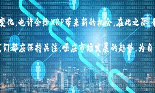 关于Tokenim不支持XRP的具体情况，作为一种数字资产，XRP在加密货币市场上具有其独特的地位和功能，但不同的平台可能会因为合规性、技术实现或市场需求等原因，选择是否支持某种资产。以下是几个可能的原因以及相关的思考。

为什么Tokenim可能不支持XRP?

Tokenim作为一个加密货币交易平台，可能基于法律和合规性考虑，选择不支持XRP。尤其是在美国，XRP的法律地位曾经引起过广泛关注，Ripple Labs（XRP的发行公司）与美国证券交易委员会（SEC）之间的诉讼曾让许多平台对于XRP的支持持谨慎态度。

另一方面，技术实现也可能是一个因素。每个平台都有其特定的技术架构，可能会因为维护和集成的复杂性而暂时决定不支持某种资产。此外，市场需求也是一个重要考量，如果平台用户对于XRP的需求不高，自然也不会优先考虑上架。

XRP的市场前景与影响

XRP是一种被广泛应用于跨境支付的数字货币，旨在提升资金转移的速度和效率。尽管Tokenim当前不支持XRP，但这并不代表XRP的未来不被看好。随着加密行业的不断发展，更多的国家和地区对于数字资产的政策不断明朗，未来可能会有更多的平台重新考虑XRP的支持。

个人经验与思考

在我小时候，我对像XRP这样的新事物充满了好奇。我记得第一次听到比特币时，我对这个“虚拟货币”的概念难以理解，感觉就像是科幻电影中的情节。但是，随着时间的推移，我开始觉得这些技术背后潜藏着巨大的潜力。例如，通过XRP这样的数字货币，我们可以实现更快的国际汇款，这对于那些需要频繁进行跨国交易的人来说是非常有吸引力的。

我也曾关注过Ripple和SEC之间的法律纠纷，这让我意识到，技术的进步并不是一帆风顺的。有时候，法规和政策的变化会导致原本前景光明的项目陷入困境。这让我思考到，无论是技术还是投资，了解背后的法律和市场动态都是非常重要的。就像在任何商业领域一样，合规性往往是成功的关键之一。

未来的可能性和我们能做些什么

虽然当前Tokenim不支持XRP，但我们可以关注平台的动态，了解它们未来是否会改变策略。在此基础上，作为用户，我们可以选择其他支持XRP的平台进行交易。同时，我们也要关注市场的变化，以及XRP和其他加密货币在整体金融生态系统中的定位。

此外，作为投资者，我们可以多元化我们的投资组合，而不仅仅局限于某一种数字资产。研究不同的加密货币，了解它们的应用场景和市场前景，有助于我们做出更明智的投资决策。

table
tr
th平台/th
th支持的数字资产/th
th优缺点/th
/tr
tr
tdPlatform A/td
tdXRP, BTC, ETH/td
td高流动性，良好用户体验/td
/tr
tr
tdTokenim/td
tdBTC, ETH/td
td界面友好，但不支持XRP/td
/tr
tr
tdPlatform B/td
tdXRP, LTC/td
td费用低，但处理速度慢/td
/tr
/table

结论

Tokenim不支持XRP的原因涉及合规性、市场需求及技术实现等多重因素。尽管当前的限制可能让一些用户感到不便，但未来市场的发展趋势和政策的变化，也许会给XRP带来新的机会。在此之际，我们可以通过多元化投资、灵活选择交易平台和关注市场动向，来提升我们在加密货币领域的竞争力和适应能力。

最终，加密货币市场如同大海，虽然波涛汹涌，但只要我们能够掌握正确的航向，就能找到属于自己的那片宁静与财富。无论Tokenim未来的决策如何，我们都应保持关注，顺应市场发展的趋势，为自我的财务自由努力。

通过这样的讨论和安排，可以帮助读者更清晰地了解XRP在Tokenim上的局限性，同时激发他们对整个加密市场的兴趣和观察。