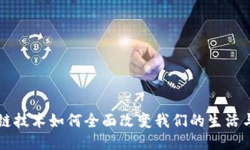 区块链技术如何全面改变我们的生活与工作