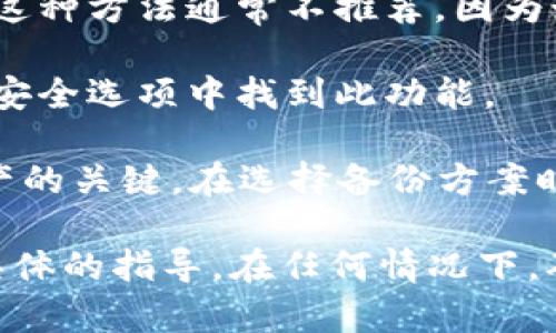 Tokenim助记词的备份通常可以在以下几个地方找到，具体取决于您使用的是哪个钱包或平台。以下是一些常见的备份方法：

1. **纸质备份**：在创建助记词时，通常会被建议将它们记录在纸上并妥善保存。确保将这份纸质记录存放在一个安全的地方，以防止丢失或被盗。

2. **加密存储**：有些用户会选择将助记词加密后保存在一个安全的数字存储位置，例如加密的云存储服务或安全的密码管理器中。

3. **安全的数字备份**：有些地方可能会允许用户在其账户中保留助记词的备份，但这种方法通常不推荐，因为如果平台遭到攻击，会增加助记词泄露的风险。

4. **钱包应用内**：一些钱包应用程序提供了助记词的备份选项，用户可以在设置或安全选项中找到此功能。

无论采取哪种方法，都必须确保备份的安全性，因为助记词是访问和管理你的数字资产的关键。在选择备份方案时，请务必考虑安全性和便利性之间的平衡。   

如果你找不到Tokenim助记词的备份位置，建议查阅其官方文档或支持页面，以获取具体的指导。在任何情况下，确保对助记词的保管保持高度重视，因为丢失助记词将导致无法访问相关的数字资产。