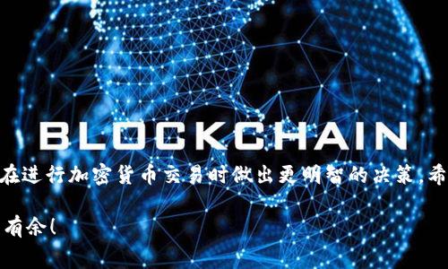 在使用Tokenim钱包进行转账时，用户通常会关心相关的手续费和费用结构。以下是关于Tokenim钱包转账收费的一些常见信息，希望对你了解手续费的计算和使用流程有所帮助。

1. Tokenim钱包简介
Tokenim是一款支持多种加密货币的数字钱包，提供安全、便捷的转账及存储功能。它不仅允许用户存储多种数字资产，还提供实时的市场数据和合适的交易选项，方便用户随时进行交易。了解Tokenim钱包的基本功能，可以帮助用户更好地理解其转账收费的相关内容。

2. 转账费用的类型
在Tokenim钱包转账时，主要有两种费用需要关注：网络费用和服务费用。
strong网络费用：/strong每当用户在区块链上进行转账时，必须支付一定的网络费用。这些费用是支付给矿工或网络节点的，以激励他们处理和验证交易。网络费用的高低通常会受到网络拥堵和交易数量的影响。例如，在比特币网络繁忙时，费用可能会相对较高。
strong服务费用：/strong除了网络费用，Tokenim钱包可能会收取一定的服务费用。这种费用因钱包提供的额外服务和功能（如便捷转账、增值服务等）而异。通常情况下，这部分费用相对较小，但在频繁转账时，积少成多也可能会造成可观的支出。

3. 如何计算转账费用
Tokenim钱包的转账费用通常会在你发起转账时显示在确认页面。用户可以在发送加密货币之前预览最终提交的交易金额及相关费用。费用的计算方式主要依赖于以下几个方面：
ul
    li转账金额：转账金额越大，可能需要支付的网络费用相对也会更高，但这并非绝对。/li
    li当前网络状况：如果网络繁忙，所需支付的费用将会增加，以确保交易能够及时被处理。/li
    li用户选择的费用优先级：有些钱包允许用户选择不同的费用优先级，选择高优先级通常会付出更高的手续费，以加快交易速度。/li
/ul

4. 个人经历与感受
说起我个人的转账经历，我记得在刚开始使用Tokenim钱包时，第一次进行转账时有点紧张。我清楚每一笔转账都需要支付手续费，而那时候我正计划着用这些数字资产进行投资。我快速浏览了几次费用结构后才决定转账金额。我觉得这提醒了我数字货币的流动性和不可逆转的特点，这让我更加慎重地进行交易。通过这个经历，我学会了如何去评估手续费和网络状态，以制定合理的转账计划。

5. 如何降低转账费用
虽然转账费用在区块链交易中是不可避免的，但用户可以采取一些措施来降低这些费用：
ul
    listrong选择合适的时机：/strong避免在网络繁忙时进行转账，可以选择在网络畅通的时候使用Tokenim钱包。/li
    listrong调整费用优先级：/strong在一些钱包中，用户可以手动调整交易费用的级别，选择更低的费用，尽管这可能会导致交易确认时间的延迟。/li
    listrong组合转账：/strong如果需要多次转账，可以将多笔小额转账合并为一笔较大转账，单次支付的手续费可能会更低。/li
/ul

6. 结语与建议
Tokenim钱包提供了用户友好的操作界面和便捷的转账方式。然而，用户在享受便捷的同时，也应合理评估和控制转账费用。了解网络费用和服务费用的计算方式，有助于用户在进行加密货币交易时做出更明智的决策。希望以上的内容能够帮助你更好地理解Tokenim钱包转账的手续费，并在以后的使用中更为得心应手。

在不断变化的加密货币市场中，熟悉转账的费用结构及其影响，不仅能够节省开支，同时也能帮助你提升数字资产的管理能力。记得多多实践哦，才能在这个新兴的领域中游刃有余！