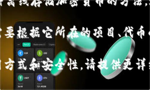 Tokenim是一个加密货币和区块链相关的词汇，它可能涉及到某种特定代币（Token）或者一个项目的名称。但根据我的知识，Tokenim并不是广泛认知的术语或常见的项目名。

“冷钱”这个词通常是用来形容存放在冷钱包中的加密货币。冷钱包是一种离线存储加密货币的方法，通常被认为比热钱包更安全，因为它不与互联网连接，难以受到黑客攻击。

如果你在问Tokenim这个概念是否适合作为冷钱包来存储资金，具体还需要根据它所在的项目、代币的性质及其背后的技术来判断。

如果你想了解更多关于Tokenim的具体内容，或是希望探讨冷钱包的使用方式和安全性，请提供更详细的问题或上下文，我会尽力为你提供信息！