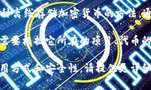 Tokenim是一个加密货币和区块链相关的词汇，它可能涉及到某种特定代币（Token）或者一个项目的名称。但根据我的知识，Tokenim并不是广泛认知的术语或常见的项目名。

“冷钱”这个词通常是用来形容存放在冷钱包中的加密货币。冷钱包是一种离线存储加密货币的方法，通常被认为比热钱包更安全，因为它不与互联网连接，难以受到黑客攻击。

如果你在问Tokenim这个概念是否适合作为冷钱包来存储资金，具体还需要根据它所在的项目、代币的性质及其背后的技术来判断。

如果你想了解更多关于Tokenim的具体内容，或是希望探讨冷钱包的使用方式和安全性，请提供更详细的问题或上下文，我会尽力为你提供信息！