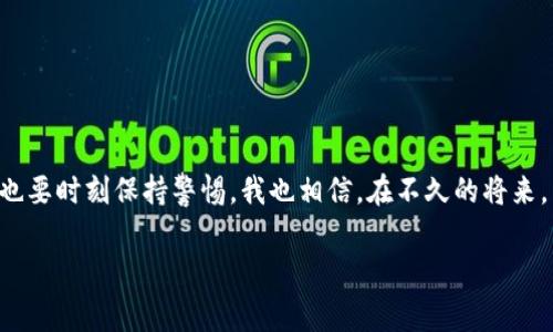 区块链相关的资讯和事件经常成为公众和媒体关注的焦点，尤其是在国家媒体如央视曝光的情况下。央视在其节目中提到的“区块链”往往意味着某种重要信息的传播或警示，而这种信息对公众理解区块链的实际应用、潜在风险以及行业的未来发展起到了推动作用。

### 什么是区块链

区块链的基本概念

区块链是一种分布式账本技术，允许多个参与者共同维护一份数据记录。其核心特性包括去中心化、不可篡改和透明性。每一个区块都包含了一组交易信息和一个时间戳，并通过密码学方法与前一个区块相连接，形成链式结构。这使得区块链不仅可以用于数字货币的交易，也为其他各种应用场景提供了技术支持。

区块链的实际应用

除了比特币等加密货币，区块链技术在许多领域都有广泛的应用。例如，在金融行业，区块链可以提高跨境支付的效率；在供应链管理中，它能够追踪商品的来源和流通；在医疗健康领域，可以安全地存储病历信息和药品数据。这些应用都展示了区块链的潜力和价值。

### 央视对区块链的关注

央视曝光什么

央视对于区块链的曝光一般涉及两种情况：一种是对某些区块链项目的评估和分析，指出其创新之处和潜在风险；另一种则是警示消费者对某些非法集资或诈骗活动的警觉。通常情况下，央视对于信息的报道都相对权威，因而能够在公众中产生相对大的影响。

央视报道背后的原因

为什么央视会关注区块链呢？因为区块链作为一项新兴技术，正在全球范围内迅速发展，尤其是中国在这一领域的政策导向和技术创新备受瞩目。此外，区块链的应用在某些情况下可能涉及法律风险或经济安全，因此媒体的报道和分析可以提醒公众注意相关的风险。

### 我对区块链的个人看法

区块链技术的双刃剑

作为一个曾经对区块链技术充满好奇的人，我亲身体验了这一技术带来的变革。我还记得第一次听到比特币的消息，那个时候很多人对它抱有极高的期待，而我也曾幻想着通过投资获得巨额回报。可随着时间的发展，我逐渐意识到，区块链不仅包含着巨大的机会，也隐藏着许多风险。就像是双刃剑，既能砍断束缚我们的枷锁，也可能割伤自己。

### 区块链行业的未来

未来的发展趋势

展望未来，区块链行业无疑将在各个领域持续扩展。例如，在金融行业，区块链技术有可能彻底改变传统的银行业务流程。在供应链领域，整个产业链的透明化和追溯能力将获得极大的提升。此外，随着技术的普及，区块链也将越来越多地应用于社会治理、公益事业等公共领域。

个人与区块链的情感连接

回想起自己跟随时代潮流，投入到区块链的热潮中，心中充满了激情和畅想。在一次次的区块链展览会上，我看到了无数创业者的热情和对未来的憧憬。每当听到某个项目成功融资的新闻时，我都能感受到那种欣喜和激动，仿佛这也是我在这个新时代所追求的幸福和成就感。

### 结语

总结

区块链作为一种颠覆性的技术，带来了许多机遇和挑战。央视的曝光无疑是对公众理解这一技术的重要助力，提醒大家在追求新技术带来的便利时，也要时刻保持警惕。我也相信，在不久的将来，区块链将会更加深入我们的生活，影响我们的工作和交往。未来充满希望，让我们一起期待区块链会为我们带来什么样的惊喜吧。

希望以上内容能够对你有所启发和帮助！如果你有什么具体的问题或者想法，可以随时交流。