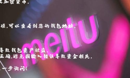 Tokenim 是一个数字货币钱包，它支持多种加密货币的存储和管理。每个 Tokenim 钱包都有一个特定的地址，用于接收和发送加密货币。以下是关于 Tokenim 钱包地址的一些基本信息：

### Tokenim 钱包地址的结构

1. **地址格式**：
   - Tokenim 钱包地址通常是由字母和数字组成的字符串，长度可能会有所不同，具体取决于所使用的区块链。
   - 常见的比特币地址示例以“1”或“3”开头，而以太坊地址则以“0x”开头，后跟一串16进制字符。

2. **有效性**：
   - 钱包地址是唯一的，确保您在发送或接收加密货币时使用正确的地址，以避免资金丢失。

### 如何获取 Tokenim 钱包地址

1. **创建钱包**：
   - 下载并安装 Tokenim 钱包应用程序，按照提示创建一个新钱包。
   - 在创建过程中，系统会生成一个钱包地址，您可以将其用于接收加密货币。

2. **查看地址**：
   - 打开 Tokenim 应用程序，登录您的帐户。
   - 在主界面或钱包设置中，您通常会找到“接收”或“我的地址”选项，可以查看到您的钱包地址。

### 使用 Tokenim 钱包地址的注意事项

- **确保安全**：不要共享您的私钥或助记词，这些信息的泄露可能导致钱包资产被盗。
- **确认交易信息**：在进行任何交易前，确保您核对接收地址是否正确，避免因输入错误导致资金损失。

如果您对 Tokenim 钱包的使用或钱包地址有更具体的问题，欢迎进一步询问！