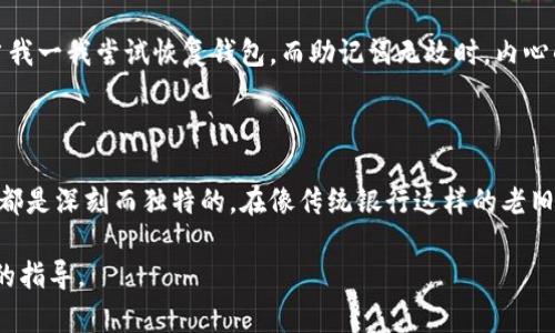 在使用Tokenim或其他基于区块链的钱包时，如果系统显示“助记词无效”，可能会导致用户感到困惑和焦虑。助记词是用来恢复钱包的一组单词，如果这些单词输入错误或不符合预定格式，就可能导致无法访问钱包中的资产。以下，我将详细介绍可能的原因以及解决方案，帮助用户有效应对这个问题。

助记词是什么？

助记词是由一组随机单词组成的字符串，通常为12、15、18、21或24个单词。它的主要作用是帮助用户在丢失设备时恢复他们的加密货币钱包。每个助记词的组合都有独特的加密密钥，与钱包内的资产一一对应。

助记词无效的常见原因

1. **输入错误**：最常见的原因之一是输入时拼写错误，比如拼错某个单词、遗漏空格或使用了错误的单词.

2. **顺序错误**：助记词的顺序必须完全按照生成时的顺序输入，任何顺序的改动都会导致无效。

3. **不支持的助记词长度**：某些钱包对助记词的长度有要求。如果您输入的助记词数量与钱包支持的不符，也会出现无效的提示。

4. **使用不兼容的助记词**：例如，如果您在一个钱包中生成的助记词尝试在另一个钱包恢复，可能会因不同的生成算法而无效。

5. **钱包版本问题**：有时钱包的更新或版本不兼容也可能导致助记词无法识别。

解决步骤

要解决助记词无效的问题，可以采取以下步骤：

1. **仔细检查输入**：务必确认每个单词的拼写和顺序正确，特别注意大小写和空格。维持输入时的字母间隔，确保无误。

2. **对照助记词列表**：可以参考钱包提供的助记词列表，确认您输入的每个单词都在这个列表中。

3. **使用相关环境再次尝试**：确保您在相应的应用程序或钱包中使用助记词，避免在不支持的环境下输入。

备份与安全意识

在使用加密货币时，安全备份是至关重要的。以下是一些建议：

1. **定期备份**：在任何重大操作后，提前备份助记词，加密货币交易总是伴随着市场的波动，及时备份可以避免不必要的损失。

2. **安全保存**：将助记词写下并存储在安全的地方，比如保险箱，绝不轻易地在网络中存储或分享。

3. **保持私密**：无论是什么情况，确保您的助记词不会被他人获取。任何人获取助记词，都会导致钱包内资产的可能丢失。

个人经历与感受

我小时候也曾因为某些小事而烦恼，例如丢失重要的东西，那时候的我总是希望能够恢复。长大后使用加密货币时，接触到助记词时深刻感受到这种依赖性。每当我一我尝试恢复钱包，而助记词无效时，内心的焦虑与不安就会涌上心头。记得有一次，我仔细检查输入的每个单词，还是因为一个小拼写错误而失败，那个时候我真的很希望能有个帮助我解决问题的工具。

关于助记词的文化意义

助记词不仅仅是数字资产的钥匙，它也映射出一种人类对记忆和安全的追求。在我们的文化中，记忆常常与身份和财富相联系，助记词的每个单词对持有者来说都是深刻而独特的。在像传统银行这样的老旧金融系统中，用户可能并没有这样直接的责任。可是，在加密货币的世界，每个人都是自己资产的守护者，存储和管理助记词的责任由每一个用户自行承担。

总之，助记词的有效性对于用户来说至关重要，任何时候请保持慎重，确保其安全与准确。如果您仍然面临问题，不妨考虑寻求专业的技术支持，以便获得进一步的指导。