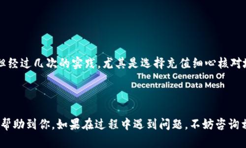 将tokenim里的币转到火币（Huobi）的过程涉及一些步骤，下面是一个详细的指南，帮助你顺利完成这个操作。

### 步骤 1：准备工作

在开始之前，请确保你已具备以下条件：

1. **注册火币账户**：如果你还没有火币的账户，请先注册并完成实名认证。
2. **Tokenim账户**：确保你在Tokenim上也有一个活跃的账户，并且已经加密货币。
3. **知道你要转移的币种及相应的网络**：确认你要转移的具体币种和Tokenim上支持的网络（如ERC20、BEP20等）。

### 步骤 2：获取火币的充值地址

1. **登录火币**：使用你的账户信息登录火币。
2. **找到“资产”部分**：在页面上找到“资产”菜单，点击进去。
3. **选择币种**：在资产页面，选择你希望充值的币种。如果这个币种没有出现在列表中，请尽量验证火币是否支持此币种。
4. **获取充值地址**：点击“充值”按钮，系统会生成一个唯一的充值地址。请确保复制的是正确的地址。

### 步骤 3：在Tokenim中进行转账

1. **登录Tokenim**：使用你的账号信息登录Tokenim。
2. **找到“转账”或“提现”按钮**：在Tokenim的界面中寻找对应的转账或提现操作。
3. **选择币种**：选择你要转移的币种。
4. **填入火币地址**：在转账界面，粘贴你从火币获得的充值地址。务必仔细检查地址是否正确，以免造成资产损失。
5. **确认币种和数量**：输入你希望转移的金额，并确认你的操作。
6. **完成转账**：点击确认按钮，完成提现请求。

### 步骤 4：等待转账确认

- 转账请求提交后，通常需要一定的区块确认时间，这可能会因不同币种及网络状况而有所不同。你可以在Tokenim和火币上查看交易状态。

### 步骤 5：确认到账

- 在火币的资产页面，在你选择的币种栏下确认你的资产增加。如果没有出现，稍等片刻并重新检查。

### 个人经验与感悟 

在我刚接触加密货币交易时，曾经历过几次转账的混乱，有些时候由于地址输入错误，导致资金无法到账，那时我真的很紧张。但经过几次的实践，尤其是选择充值细心核对地址的经验后，我对整个流程有了更深的理解。转账尽管简单，却是每个投资者必须严谨脚步的一环。

### 总结

将Tokenim里的币转到火币并不复杂，只需耐心并细心操作。确保你对每一步都了然于心，避免不必要的损失。希望以上步骤能帮助到你，如果在过程中遇到问题，不妨咨询相关平台的客服，及时得到帮助。随着越来越多的人加入数字货币的世界，探索和学习也变得尤为重要。祝你在交易中取得成功！