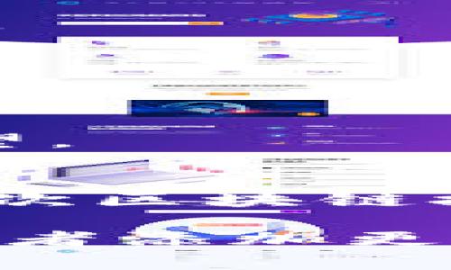 区块链的认可度是一个复杂且多维度的概念，通常指的是社会、行业和法律等多个方面对区块链技术的接受程度和信任水平。认可度的提升不仅影响投资者的信心，也关系到技术的实际应用和普及。以下是一些区块链认可度的主要指标：

1. 政策法规的支持
各国政府对区块链技术的政策和法律框架直接影响其认可度。例如，如果一个国家出台相关法律，支持区块链应用，并保护投资者的权益，这无疑会提高该技术在当地的认可度。反之，限制性政策可能会抑制其发展。

2. 行业应用案例
行业内成功的应用案例是提升区块链认可度的重要指标。通过展示区块链在供应链管理、金融服务、医疗数据共享等领域的实际应用，可以有效增强公众和企业对其价值的理解和信任。

3. 用户采用率
衡量区块链认可度的重要标准之一是用户的采用率。随着越来越多的人和企业开始使用基于区块链的应用程序（如数字钱包、去中心化交易所等），这意味着对该技术的认可度正在逐渐提升。

4. 学术研究和教育
学术界对区块链技术的研究、课程设置和教育活动的增加，能够促进对其更深入的理解，从而提升认可度。无论是在大学设立相关专业，还是企业和机构开展培训，这些都意味着对区块链的重视。

5. 社区和生态系统的活跃度
区块链项目的社区活跃度，如开发者的参与、用户的互动、以及各类活动的举办，也反映了该技术的认可度。一个活跃的生态系统通常意味着人们对该技术的关注和支持。

6. 媒体曝光率
媒体的关注和报道对于提升区块链技术的认可度也起着重要作用。媒体能够帮助公众更好地理解区块链技术的原理、优势和潜在风险，从而提高社会的接受度。

7. 投资与融资情况
区块链技术的融资情况也是衡量其认可度的一个重要指标。风投、天使投资以及企业的资金投入，反映了行业的信心。大量的投资往往意味着市场对该技术的认可和期望。

总结
上述指标相辅相成，共同影响区块链技术的认可度。随着技术的不断发展和应用场景的不断拓展，区块链的认可度有望在未来进一步提升。在我的个人经历中，我曾在一次区块链技术的大会上，听到很多行业大咖分享他们的成功案例，这让我对区块链的认可度有了更深入的理解和更高的期待。未来的区块链如何改变我们的生活，我们拭目以待！ 

虽然这仅是一个大纲和框架，展示了区块链认可度的一些重要指标，实际的详细内容可以根据各个指标展开更深入的探讨与分析。如果你希望我进一步扩展某个部分或者添加更多具体案例，请告诉我！