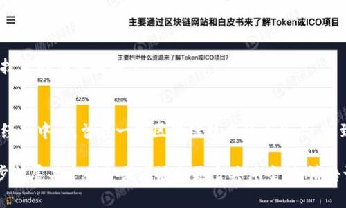 区块链的认可度是一个复杂且多维度的概念，通常指的是社会、行业和法律等多个方面对区块链技术的接受程度和信任水平。认可度的提升不仅影响投资者的信心，也关系到技术的实际应用和普及。以下是一些区块链认可度的主要指标：

1. 政策法规的支持
各国政府对区块链技术的政策和法律框架直接影响其认可度。例如，如果一个国家出台相关法律，支持区块链应用，并保护投资者的权益，这无疑会提高该技术在当地的认可度。反之，限制性政策可能会抑制其发展。

2. 行业应用案例
行业内成功的应用案例是提升区块链认可度的重要指标。通过展示区块链在供应链管理、金融服务、医疗数据共享等领域的实际应用，可以有效增强公众和企业对其价值的理解和信任。

3. 用户采用率
衡量区块链认可度的重要标准之一是用户的采用率。随着越来越多的人和企业开始使用基于区块链的应用程序（如数字钱包、去中心化交易所等），这意味着对该技术的认可度正在逐渐提升。

4. 学术研究和教育
学术界对区块链技术的研究、课程设置和教育活动的增加，能够促进对其更深入的理解，从而提升认可度。无论是在大学设立相关专业，还是企业和机构开展培训，这些都意味着对区块链的重视。

5. 社区和生态系统的活跃度
区块链项目的社区活跃度，如开发者的参与、用户的互动、以及各类活动的举办，也反映了该技术的认可度。一个活跃的生态系统通常意味着人们对该技术的关注和支持。

6. 媒体曝光率
媒体的关注和报道对于提升区块链技术的认可度也起着重要作用。媒体能够帮助公众更好地理解区块链技术的原理、优势和潜在风险，从而提高社会的接受度。

7. 投资与融资情况
区块链技术的融资情况也是衡量其认可度的一个重要指标。风投、天使投资以及企业的资金投入，反映了行业的信心。大量的投资往往意味着市场对该技术的认可和期望。

总结
上述指标相辅相成，共同影响区块链技术的认可度。随着技术的不断发展和应用场景的不断拓展，区块链的认可度有望在未来进一步提升。在我的个人经历中，我曾在一次区块链技术的大会上，听到很多行业大咖分享他们的成功案例，这让我对区块链的认可度有了更深入的理解和更高的期待。未来的区块链如何改变我们的生活，我们拭目以待！ 

虽然这仅是一个大纲和框架，展示了区块链认可度的一些重要指标，实际的详细内容可以根据各个指标展开更深入的探讨与分析。如果你希望我进一步扩展某个部分或者添加更多具体案例，请告诉我！