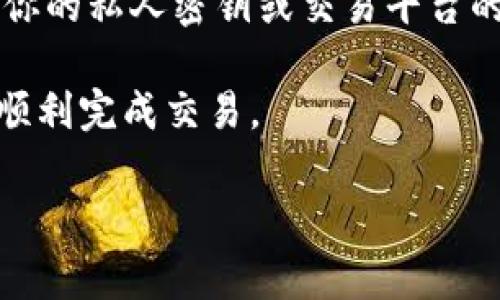 要将Tokenim（或任何其他加密货币）转成现金，通常可以遵循以下步骤。请注意，由于市场状况和不同的平台可能会有所变化，因此建议在进行任何交易前务必进行充分的研究和准备。

第一步：选择合适的交易所
首先，你需要选择一个支持Tokenim交易的加密货币交易所。比较知名的交易所包括币安（Binance）、Coinbase、火币（Huobi）等，确保你选择的平台具有良好的信誉和用户评价。

第二步：注册账户
在选定的交易所上注册账户。大多数交易所要求提供一些基本的个人信息，例如你的姓名、电子邮件地址和密码。为了遵循反洗钱法规，很多平台还会要求进行身份验证（KYC），你可能需要提交身份证或护照等文件。

第三步：将Tokenim存入交易所
一旦账户创建完成并通过验证，你需要将你的Tokenim转到该交易所。在你的帐户中寻找“存款”部分，找到Tokenim的存款地址，然后将Tokenim从你的个人钱包转账到这个地址。

第四步：交易Tokenim
存款确认后，你就可以在交易所内进行交易。你可以通过卖出Tokenim获得其他加密货币，比如比特币或以太币，或者直接将Tokenim兑换成法币（例如美元或人民币）。选择你要交易的金额和价格，点击“卖出”按钮。

第五步：提取现金
成功出售Tokenim后，你会在交易所账户里拥有法币余额。然后，请导航到“提现”部分，在这里你可以选择提现到你的银行账户或其他支付方式，比如PayPal等。输入你想要提款的金额，并提供相关的银行信息或支付信息。

第六步：注意手续费和处理时间
在提现之前，一定要了解交易所的提现手续费以及资金到达你账户的处理时间。有些交易所会在处理提款请求前需要用户进行额外的身份验证。

最后的建议
在整个过程中，请保持警惕，确保网络安全，因为加密货币交易过程中存在一定的风险。切勿泄露你的私人密钥或交易平台的密码。

总之，将Tokenim转成现金的过程相对简单，但按步骤进行、选择可靠的平台非常重要。希望你能顺利完成交易。

如果你还有其他问题，欢迎随时询问！