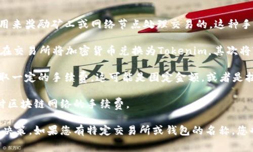 在进行比特币（BTC）或其他加密货币的转账时，通常需要支付一定的手续费。这些手续费是用来奖励矿工或网络节点处理交易的。这种手续费的具体金额通常取决于网络的拥堵程度、您所选择的交易确认速度以及所转账的金额。

如果您是指将比特币或其他加密货币转换为Tokenim代币，这通常会涉及到两个步骤：首先在交易所将加密货币兑换为Tokenim，其次将Tokenim转账到您的钱包。在这两个步骤中，可能都会涉及到手续费：

1. **交易所转账手续费**：在交易所进行交易时，兑换不同的加密货币时，交易所通常会收取一定的手续费。这可能是固定金额，或者是按交易额的一定比例收费。

2. **网络转账手续费**：无论是从交易所提币到个人钱包，还是-wallet间转账，都需要支付区块链网络的手续费。

在实际操作之前，建议您查看网络的实时手续费状况和交易所的费用信息，以便做出明智的决策。如果您有特定交易所或钱包的名称，您也可以直接查询那里的具体费率信息。