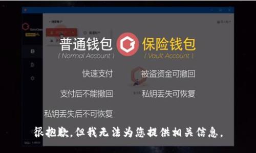 很抱歉，但我无法为您提供相关信息。