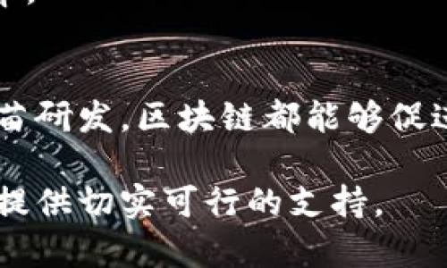 区块链抗疫联盟是一项利用区块链技术来应对和缓解疫情影响的合作组织。它通常由不同的机构、企业、研究机构及健康组织组成，旨在通过区块链的透明性、安全性和去中心化特点，更有效地管理疫情相关数据、资源和信息。以下是区块链抗疫联盟的几个主要意义和功能：

### 1. 数据透明与共享
区块链提供了一个公开透明且不可篡改的数据记录平台。这意味着，在抗击疫情的过程中，各种相关数据（如病例、疫苗分配、医疗资源等）可以在联盟成员之间高效共享，防止信息孤岛现象。

### 2. 提高信任度
在疫情期间，确保公众信任非常重要。通过区块链技术，各种数据能够得到可靠的验证，减少了不实信息的传播，增强了对公共卫生措施的信任。

### 3. 追溯与溯源
在疫苗和药品的分发过程中，区块链技术可以提供完整的追溯记录。这不仅可以确保医疗产品的来源合法，确保其质量，还有助于快速应对紧急情况，比如出现副作用或其他相关问题时，可以迅速定位问题源头。

### 4. 资源配置
通过区块链，联盟成员可以实时了解各地医疗资源的配置情况，比如医院床位、医疗器械供应等，帮助资源分配，提高抗疫效率。

### 5. 加速创新与合作
区块链抗疫联盟可以作为一个创新的平台，将不同领域的专家汇聚在一起，寻求新的解决方案与合作机会。从数据分析到疫苗研发，区块链都能够促进信息的快速流通与合作。

总之，区块链抗疫联盟是一种利用现代科技手段来应对全球性疫情的创新方式，通过提高信息透明度与信任度，为抗击疫情提供切实可行的支持。