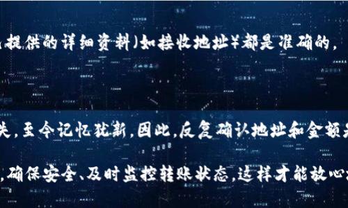 从TP钱包转移资产到Tokenim钱包是可行的，但需要遵循一些基本步骤和注意事项。下面我将为你详细介绍这个过程，并提供相关的注意事项。

### 一、检查支持的区块链和资产

在进行任何转账之前，首先要确保TP钱包和Tokenim钱包都支持你要转账的区块链和资产。例如，如果你想从TP钱包转账的资产是以太坊（ETH），那么Tokenim钱包也需要支持ERC20代币。通常情况下，主流的钱包都支持常见的区块链和代币，但在转账前确认一下可以避免不必要的麻烦。

### 二、获取Tokenim钱包的接收地址

每个钱包都有唯一的接收地址，这是转账的目标地址。打开你的Tokenim钱包，找到接收功能，选择你要接收的资产（比如ETH），复制显示的接收地址。请务必仔细核对地址，任何小的错误都可能导致资产丢失。

### 三、进入TP钱包进行转账

打开TP钱包，选择你想要转移的资产，然后点击转账或发送。将刚刚复制的Tokenim钱包地址粘贴到接收地址栏中。在填写转账金额时，务必确认可用余额以及你希望转账的数量。

### 四、确认并发送

在你准备转账之前，TP钱包通常会要求你检查所有信息。这时，确保接收地址、转账金额和手续费（Gas费）都是正确的。如果一切无误，确认转账并输入你的密码进行授权。

### 五、查看转账状态

转账之后，你可以在TP钱包中查看交易记录，通常会显示交易的状态（如未确认、已完成等）。如果需要进一步追踪转账情况，可以使用区块链浏览器（如Etherscan）输入你的交易哈希，查看详细的状态信息。

### 六、资产到账的注意事项

在Tokenim钱包中，虽然大部分情况下转账会迅速到账，但在某些情况下，可能会因为网络拥堵而延迟。耐心等待，同时确保自己提供的详细资料（如接收地址）都是准确的。

### 七、个性化建议和总结

在我个人的经验中，在进行任何区块链交易之前，总是要做好充分的准备工作。我曾经因为一个小小的地址错误而导致资产丢失，至今记忆犹新。因此，反复确认地址和金额是我每次转账前必做的功课。同时，我也建议新手在使用新钱包时，先进行小额测试转账，确保转账流程正常后再进行大额转账。

总的来说，从TP钱包转到Tokenim钱包是完全可以的，只要遵循上述步骤，并小心对待每一个环节，你就可以顺利完成这笔转账。确保安全、及时监控转账状态，这样才能放心地管理你的数字资产。