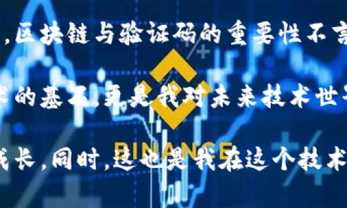 区块链技术在近年来得到了广泛的关注和应用。在这一领域，有一个关键的概念就是“验证码”。那么，区块链中的验证码究竟是什么？它们在区块链中扮演了怎样的角色？在接下来的内容中，我们将详细探讨这一主题，并结合个人的经验和感受，试图让内容更有趣味性和实用性。

区块链是什么？
在深入了解区块链中的验证码之前，我们首先需要明确什么是区块链。简单来说，区块链是一种分布式账本技术。它能够在多个节点之间保持所有交易数据的同步，并确保数据的不可篡改性和透明性。每一个“区块”中都包含了一组交易记录，这些区块通过加密技术相互链接，从而形成了一个链条。

在我年轻时，我对区块链的理解非常有限。当时，我以为这只是个高级的银行系统，后来我才意识到它远远超出了这个范围。区块链的去中心化特性，让每一个人都能参与到这个网络中，同时维护着整个网络的安全性。

验证码的定义
那么，什么是验证码呢？在我们日常使用互联网的时候，验证码通常指的是为了防止自动化程序而设计的一种验证机制，如“我不是机器人”的按钮，或是输入图片中的字符。

而在区块链中，验证码则涉及到一种用于验证交易或用户身份的机制。具体来说，区块链中的验证码包括两类：第一类是用于确认交易有效性和安全性的机制，第二类是用于防止恶意用户进入网络的保护措施。

区块链中的验证码的作用
区块链中的验证码（更为广泛地说是验证机制）有几个重要的作用：

ul
    listrong交易确认：/strong在区块链中，每一笔交易都需要经过验证才被记录到区块上，确保只有合法的交易才能被添加到链条中。/li
    listrong防止双重支付：/strong验证码帮助防止一个用户对同一资产进行多次支付，确保交易的唯一性。/li
    listrong保障网络安全：/strong通过不同的加密算法和共识机制，确保网络不易被攻击或篡改。/li
/ul

有一次，我和朋友讨论这个话题时，她提到在利用某些区块链平台进行交易时，见到了不同形式的验证码，这让我产生了对这一技术的深刻兴趣。在这种情况下，验证码不仅仅是一个简单的工具，而是整个网络安全和信任的基石。

区块链中的验证码类型
在区块链中，验证码可以分为以下几种类型：

ul
    listrong工作量证明（Proof of Work）：/strong这是大多数区块链（如比特币）使用的验证机制。矿工通过计算复杂的数学题目来验证交易，这个过程既消耗时间又消耗计算资源，确保了网络的安全性。/li
    listrong权益证明（Proof of Stake）：/strong这一机制通过持币者的币量和持有的时间来验证交易。相较于工作量证明，权益证明在资源消耗上更为高效。/li
    listrong委托权益证明（Delegated Proof of Stake）：/strong在这一机制中，持币者选举代表进行交易验证，既提高了效率，也保证了去中心化。/li
/ul

我曾经尝试过用比特币进行小额交易，体验到等待矿工验证交易的过程。虽然等了一段时间，但当交易最终被确认时，我感受到了一种成就感，因为这不仅是金钱的交易，更是一种对技术信任的交易。

验证码的安全性与挑战
虽然区块链中的验证码机制确保了交易的有效性和好处，但它们并非万无一失。随着技术的发展，网络攻击手段也在不断提升。挑战包括：

ul
    listrong51%攻击：/strong若某一组织或个人获得了超过50%的网络算力，就可以对网络进行投票或篡改，影响交易的真实性。/li
    listrong智能合约漏洞：/strong不少基于区块链的应用依赖于智能合约，如果合约内部存在漏洞，攻击者可能会通过这些漏洞来获取资金。/li
/ul

我记得在一次讨论中，一位专家提到区块链的安全性，就像是一个防御工事，虽然坚固，但始终存在被攻破的可能性。虽然区块链提供了更高的安全性，但永远不能掉以轻心。

个人感悟与总结
经过对区块链与验证码的深入了解，我意识到区块链不仅仅是一项技术，它承载了人们对未来的愿景和信心。在这个去中心化的时代，区块链与验证码的重要性不言而喻。其实，很多年后当我回想起这段历程时，不禁感慨，技术正在改变我们的生活方式和交易形式。

在这个快速变化的时代，了解并掌握新兴技术如区块链，不仅是个人发展的必然，也是顺应时代潮流的表现。验证码不仅是区块链技术的基石，更是我对未来技术世界探索的愿望！

总结来说，区块链中的验证码在确保交易安全与有效性中发挥了至关重要的作用。它让我们在这个数字化时代中，不断探索、学习与成长。同时，这也是我在这个技术时代中前行的动力，期待能与更多人分享我的见解与体验，激发更大的思想碰撞！