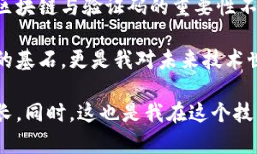 区块链技术在近年来得到了广泛的关注和应用。在这一领域，有一个关键的概念就是“验证码”。那么，区块链中的验证码究竟是什么？它们在区块链中扮演了怎样的角色？在接下来的内容中，我们将详细探讨这一主题，并结合个人的经验和感受，试图让内容更有趣味性和实用性。

区块链是什么？
在深入了解区块链中的验证码之前，我们首先需要明确什么是区块链。简单来说，区块链是一种分布式账本技术。它能够在多个节点之间保持所有交易数据的同步，并确保数据的不可篡改性和透明性。每一个“区块”中都包含了一组交易记录，这些区块通过加密技术相互链接，从而形成了一个链条。

在我年轻时，我对区块链的理解非常有限。当时，我以为这只是个高级的银行系统，后来我才意识到它远远超出了这个范围。区块链的去中心化特性，让每一个人都能参与到这个网络中，同时维护着整个网络的安全性。

验证码的定义
那么，什么是验证码呢？在我们日常使用互联网的时候，验证码通常指的是为了防止自动化程序而设计的一种验证机制，如“我不是机器人”的按钮，或是输入图片中的字符。

而在区块链中，验证码则涉及到一种用于验证交易或用户身份的机制。具体来说，区块链中的验证码包括两类：第一类是用于确认交易有效性和安全性的机制，第二类是用于防止恶意用户进入网络的保护措施。

区块链中的验证码的作用
区块链中的验证码（更为广泛地说是验证机制）有几个重要的作用：

ul
    listrong交易确认：/strong在区块链中，每一笔交易都需要经过验证才被记录到区块上，确保只有合法的交易才能被添加到链条中。/li
    listrong防止双重支付：/strong验证码帮助防止一个用户对同一资产进行多次支付，确保交易的唯一性。/li
    listrong保障网络安全：/strong通过不同的加密算法和共识机制，确保网络不易被攻击或篡改。/li
/ul

有一次，我和朋友讨论这个话题时，她提到在利用某些区块链平台进行交易时，见到了不同形式的验证码，这让我产生了对这一技术的深刻兴趣。在这种情况下，验证码不仅仅是一个简单的工具，而是整个网络安全和信任的基石。

区块链中的验证码类型
在区块链中，验证码可以分为以下几种类型：

ul
    listrong工作量证明（Proof of Work）：/strong这是大多数区块链（如比特币）使用的验证机制。矿工通过计算复杂的数学题目来验证交易，这个过程既消耗时间又消耗计算资源，确保了网络的安全性。/li
    listrong权益证明（Proof of Stake）：/strong这一机制通过持币者的币量和持有的时间来验证交易。相较于工作量证明，权益证明在资源消耗上更为高效。/li
    listrong委托权益证明（Delegated Proof of Stake）：/strong在这一机制中，持币者选举代表进行交易验证，既提高了效率，也保证了去中心化。/li
/ul

我曾经尝试过用比特币进行小额交易，体验到等待矿工验证交易的过程。虽然等了一段时间，但当交易最终被确认时，我感受到了一种成就感，因为这不仅是金钱的交易，更是一种对技术信任的交易。

验证码的安全性与挑战
虽然区块链中的验证码机制确保了交易的有效性和好处，但它们并非万无一失。随着技术的发展，网络攻击手段也在不断提升。挑战包括：

ul
    listrong51%攻击：/strong若某一组织或个人获得了超过50%的网络算力，就可以对网络进行投票或篡改，影响交易的真实性。/li
    listrong智能合约漏洞：/strong不少基于区块链的应用依赖于智能合约，如果合约内部存在漏洞，攻击者可能会通过这些漏洞来获取资金。/li
/ul

我记得在一次讨论中，一位专家提到区块链的安全性，就像是一个防御工事，虽然坚固，但始终存在被攻破的可能性。虽然区块链提供了更高的安全性，但永远不能掉以轻心。

个人感悟与总结
经过对区块链与验证码的深入了解，我意识到区块链不仅仅是一项技术，它承载了人们对未来的愿景和信心。在这个去中心化的时代，区块链与验证码的重要性不言而喻。其实，很多年后当我回想起这段历程时，不禁感慨，技术正在改变我们的生活方式和交易形式。

在这个快速变化的时代，了解并掌握新兴技术如区块链，不仅是个人发展的必然，也是顺应时代潮流的表现。验证码不仅是区块链技术的基石，更是我对未来技术世界探索的愿望！

总结来说，区块链中的验证码在确保交易安全与有效性中发挥了至关重要的作用。它让我们在这个数字化时代中，不断探索、学习与成长。同时，这也是我在这个技术时代中前行的动力，期待能与更多人分享我的见解与体验，激发更大的思想碰撞！