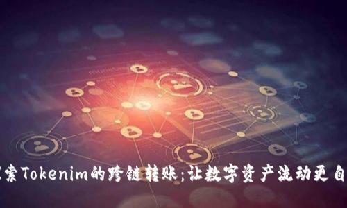 探索Tokenim的跨链转账：让数字资产流动更自由